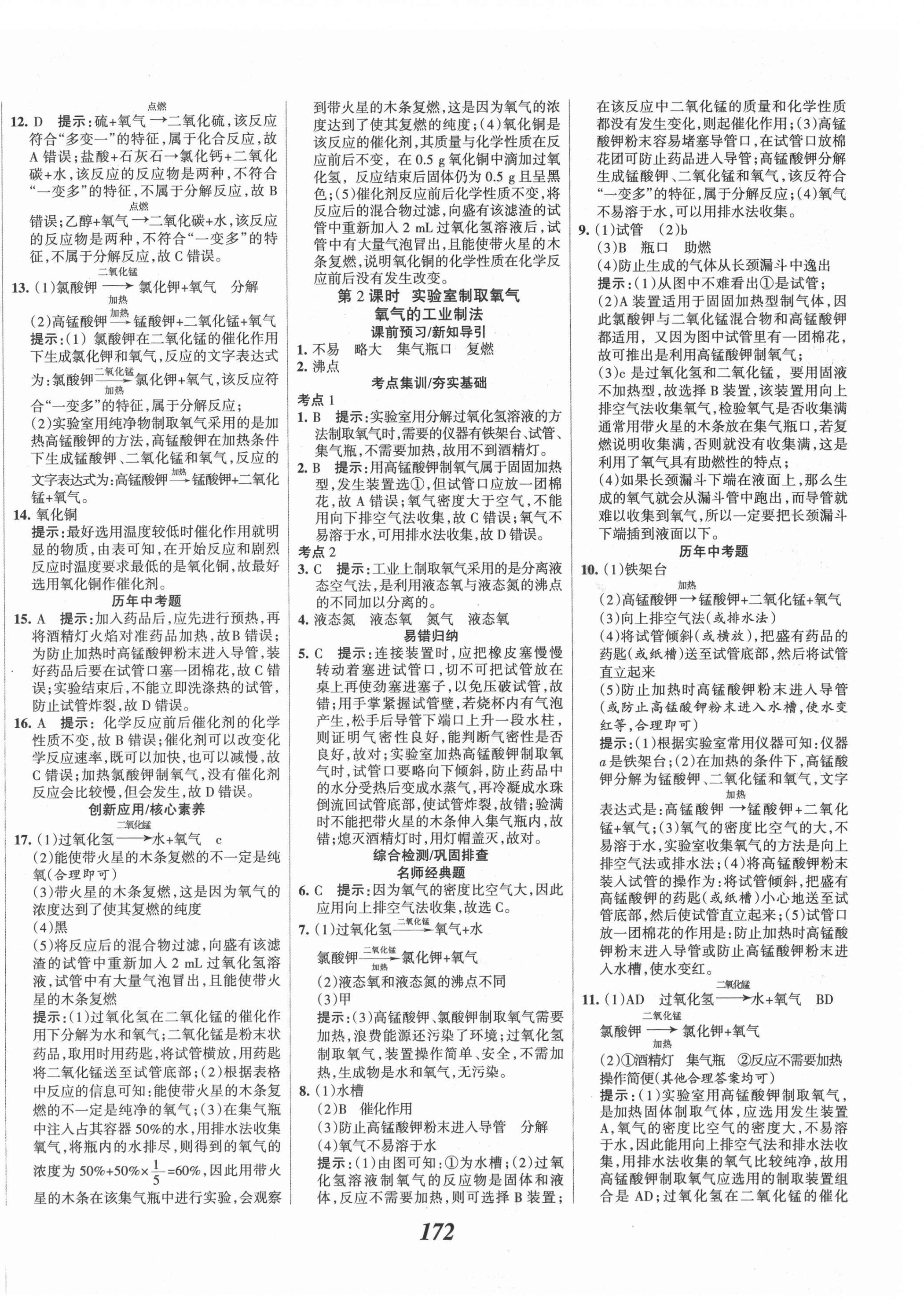 2021年全优课堂考点集训与满分备考九年级化学上册人教版 第8页