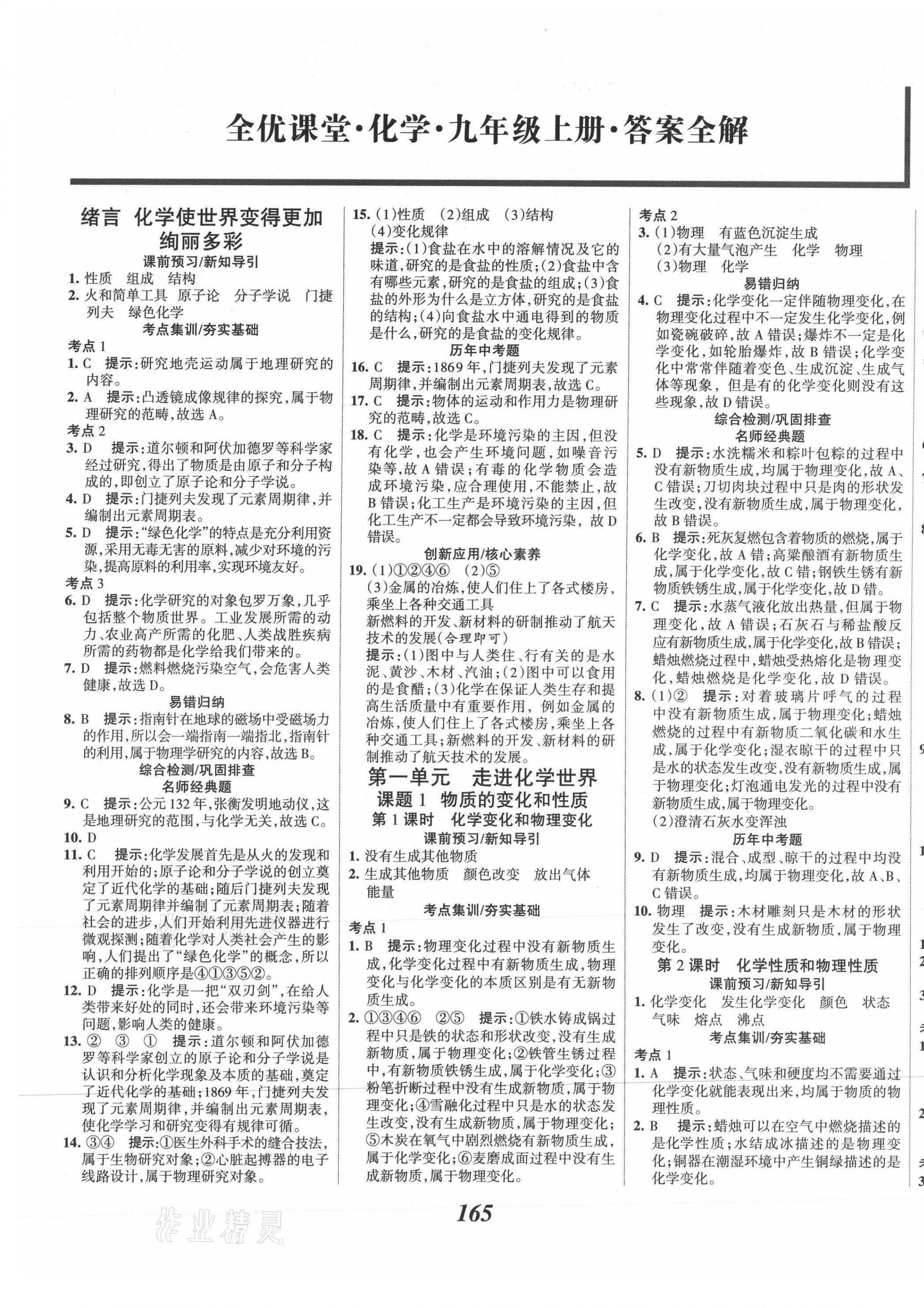 2021年全优课堂考点集训与满分备考九年级化学上册人教版 第1页