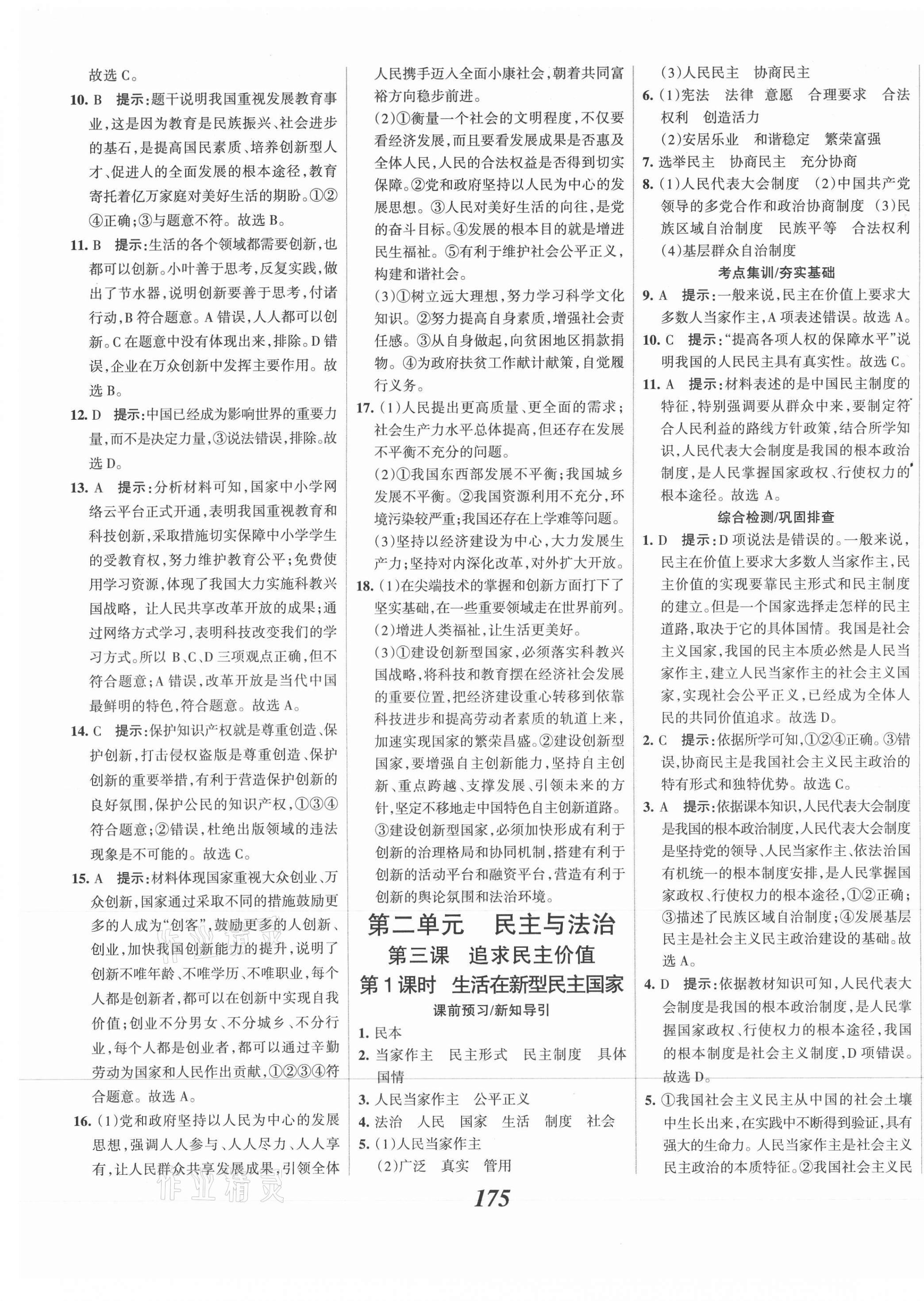 2021年全优课堂考点集训与满分备考九年级道德与法治上册人教版 第5页