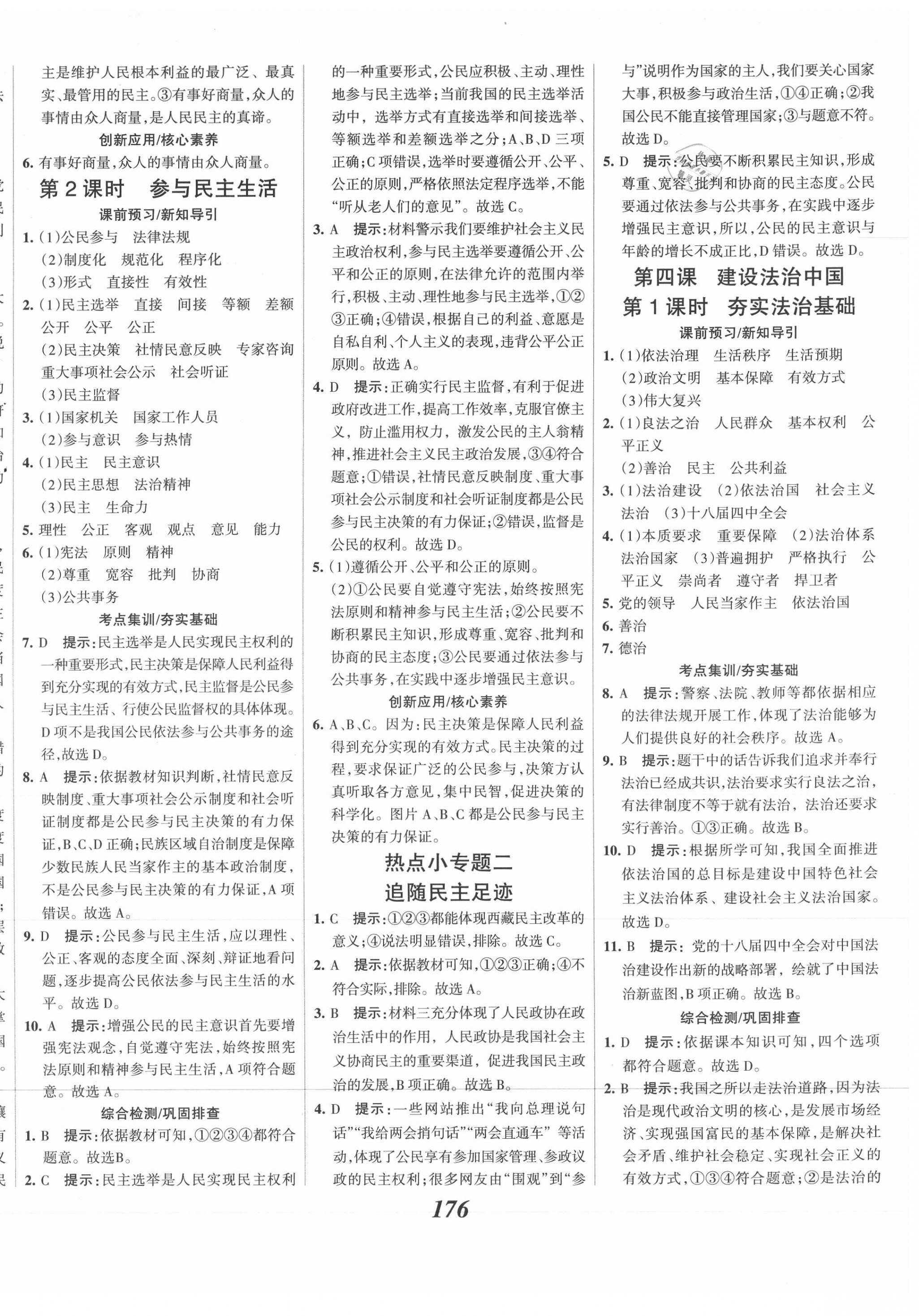 2021年全優(yōu)課堂考點(diǎn)集訓(xùn)與滿分備考九年級(jí)道德與法治上冊(cè)人教版 第6頁(yè)