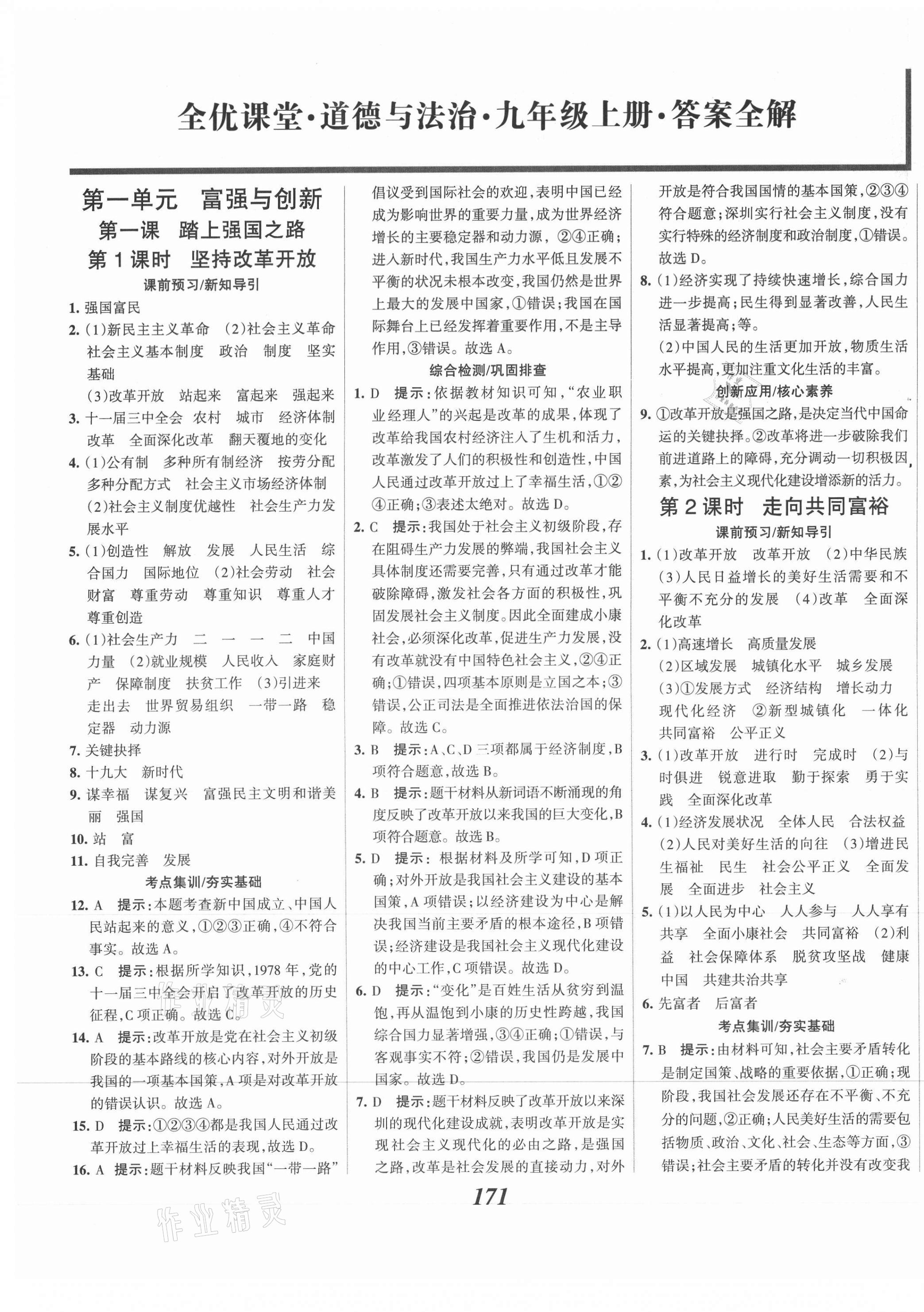 2021年全优课堂考点集训与满分备考九年级道德与法治上册人教版 第1页