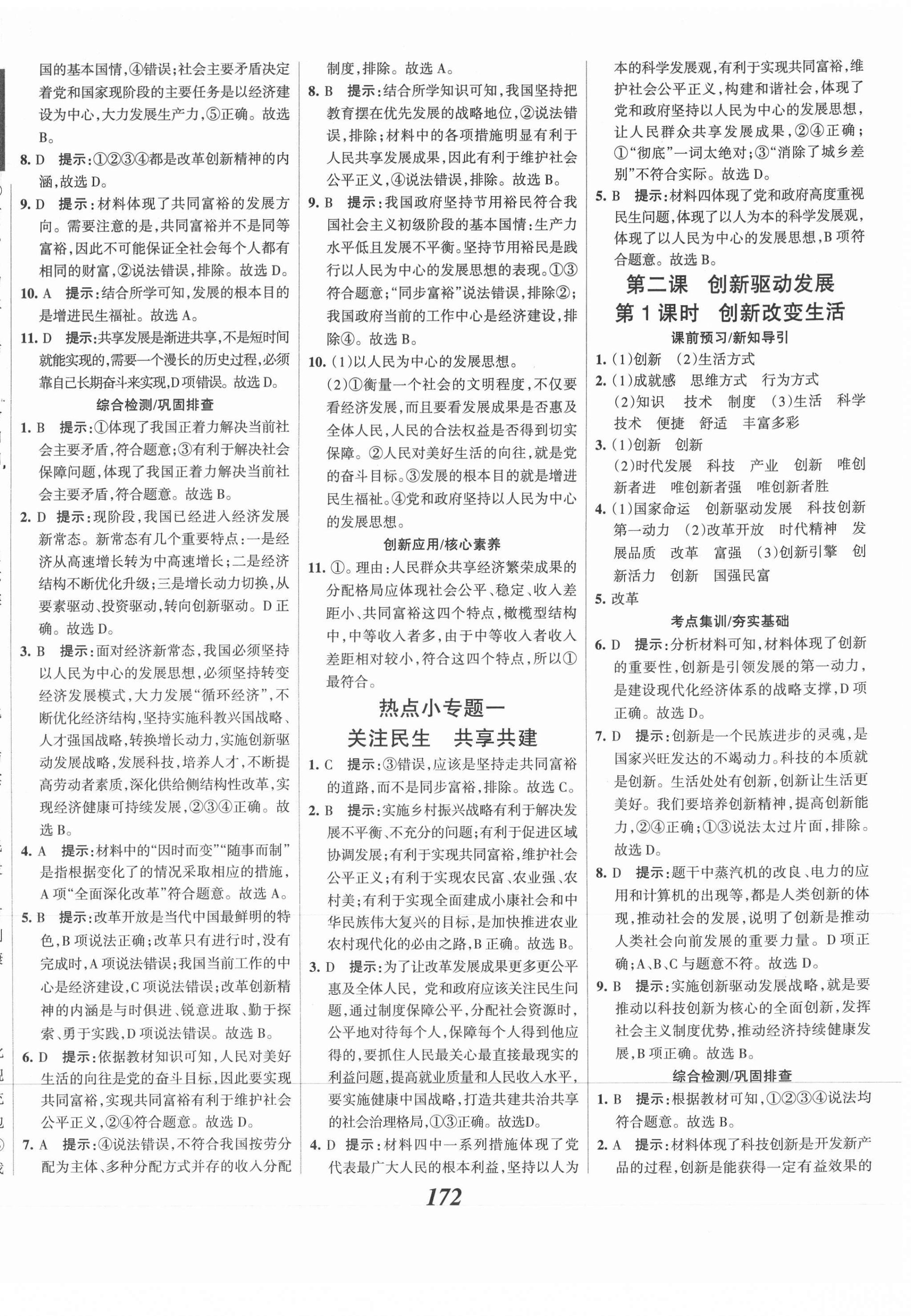 2021年全优课堂考点集训与满分备考九年级道德与法治上册人教版 第2页