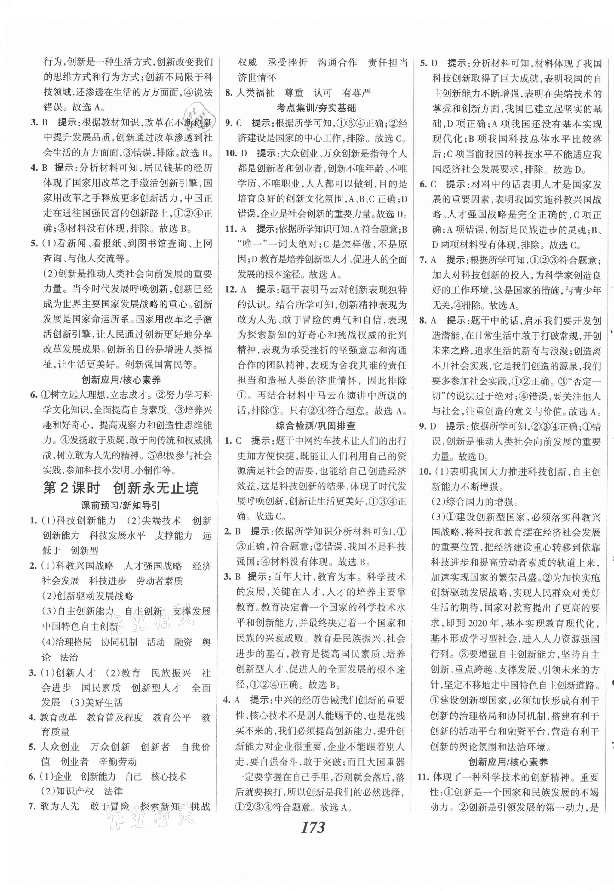 2021年全优课堂考点集训与满分备考九年级道德与法治上册人教版 第3页