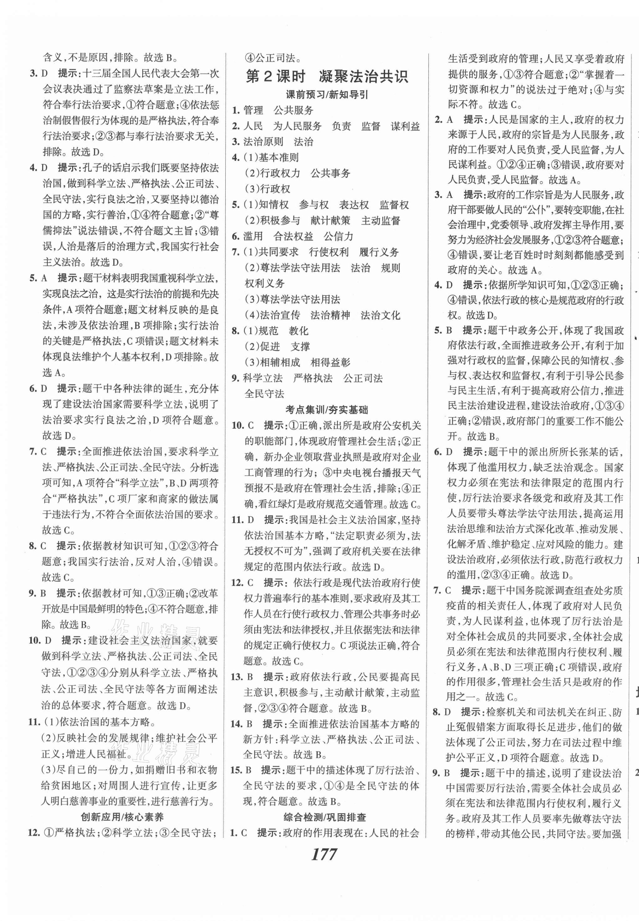 2021年全优课堂考点集训与满分备考九年级道德与法治上册人教版 第7页