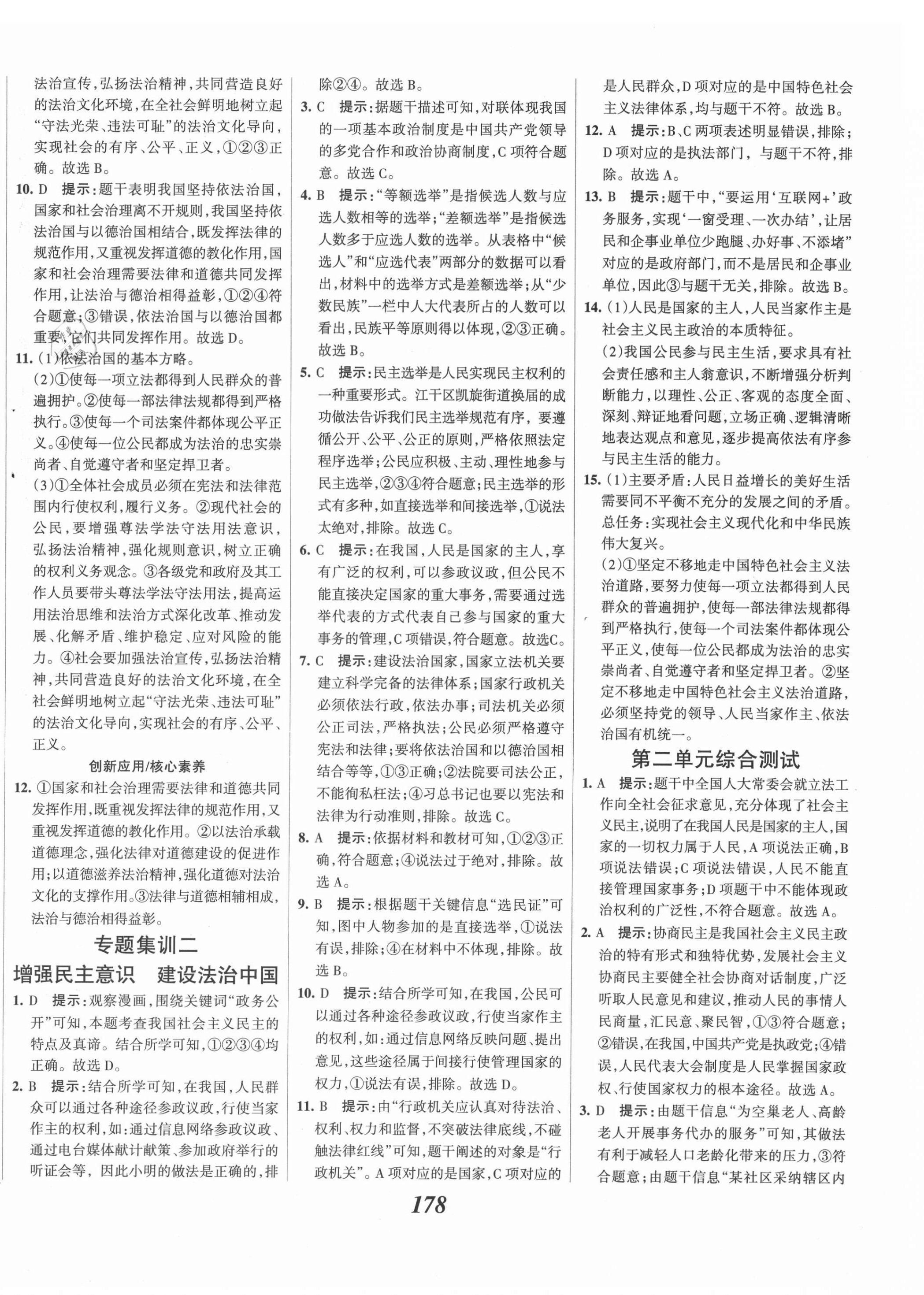 2021年全優(yōu)課堂考點集訓(xùn)與滿分備考九年級道德與法治上冊人教版 第8頁