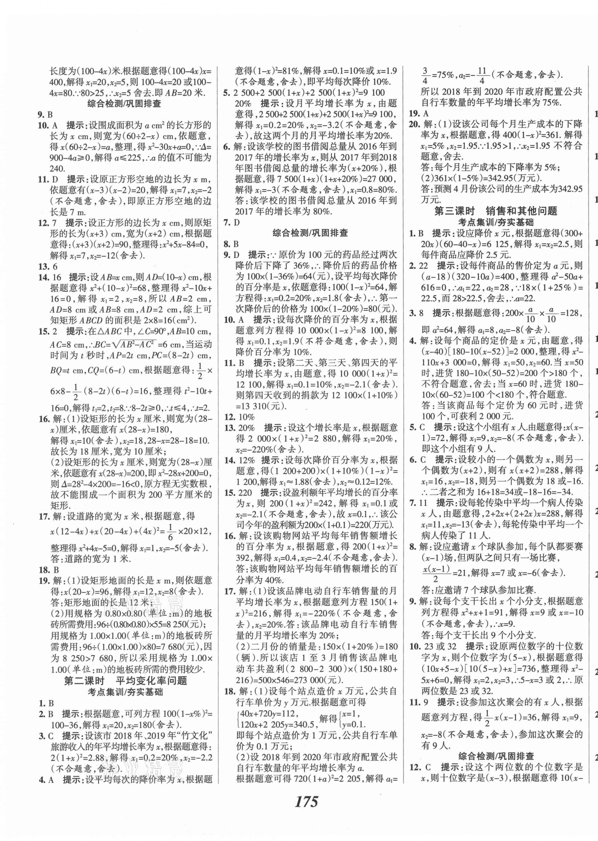 2021年全优课堂考点集训与满分备考九年级数学上册冀教版 第11页