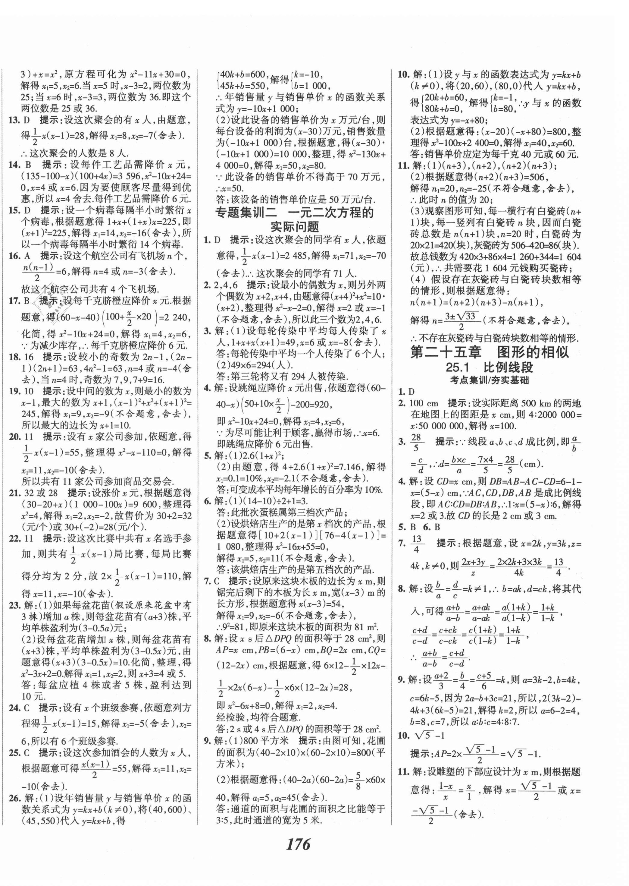 2021年全优课堂考点集训与满分备考九年级数学上册冀教版 第12页