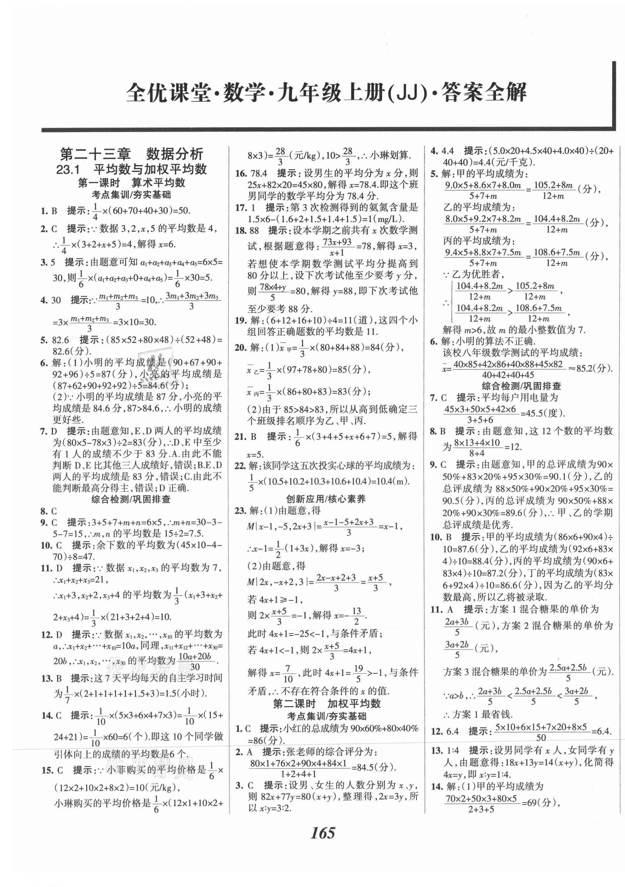 2021年全优课堂考点集训与满分备考九年级数学上册冀教版 第1页