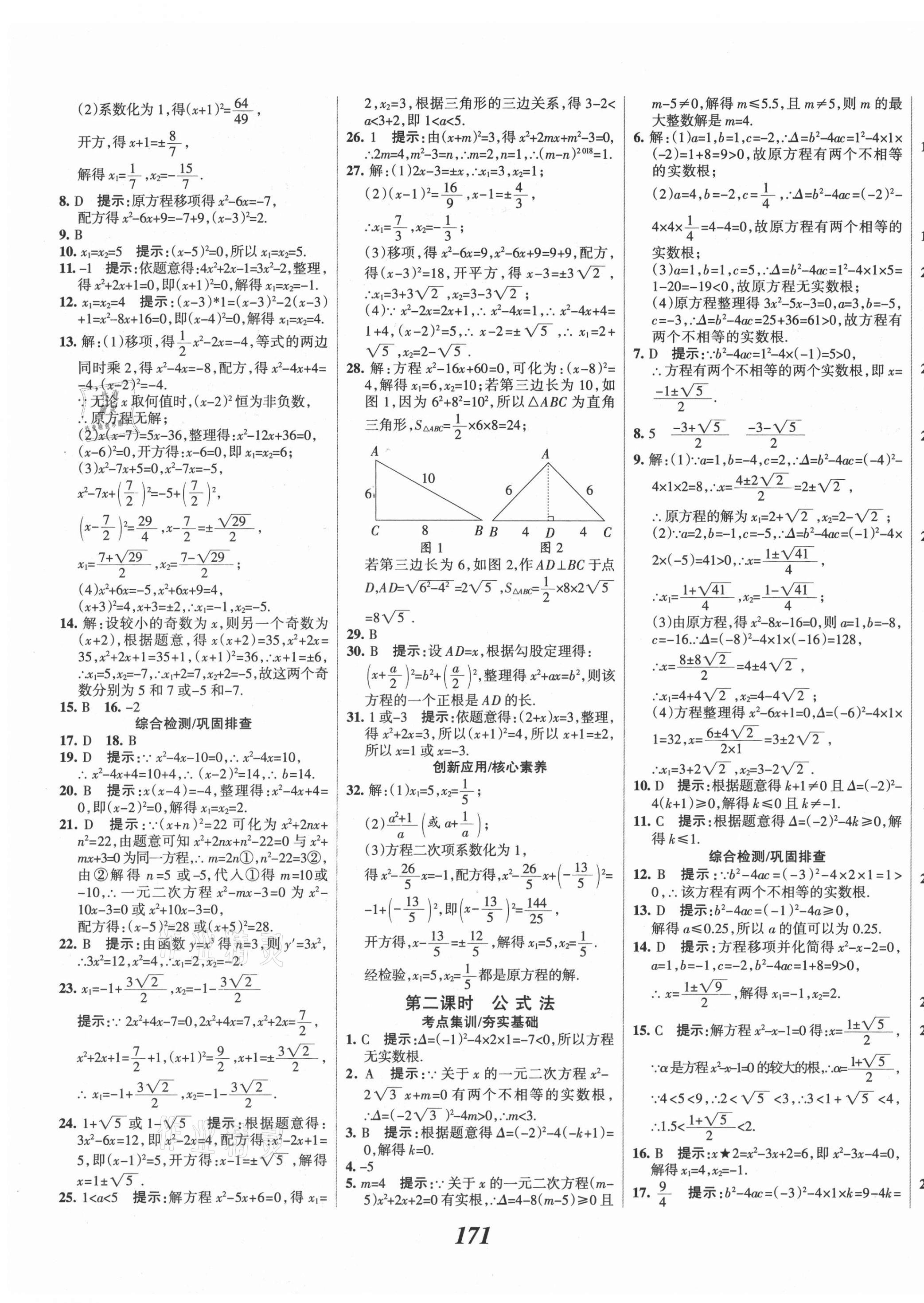 2021年全優(yōu)課堂考點(diǎn)集訓(xùn)與滿分備考九年級(jí)數(shù)學(xué)上冊(cè)冀教版 第7頁