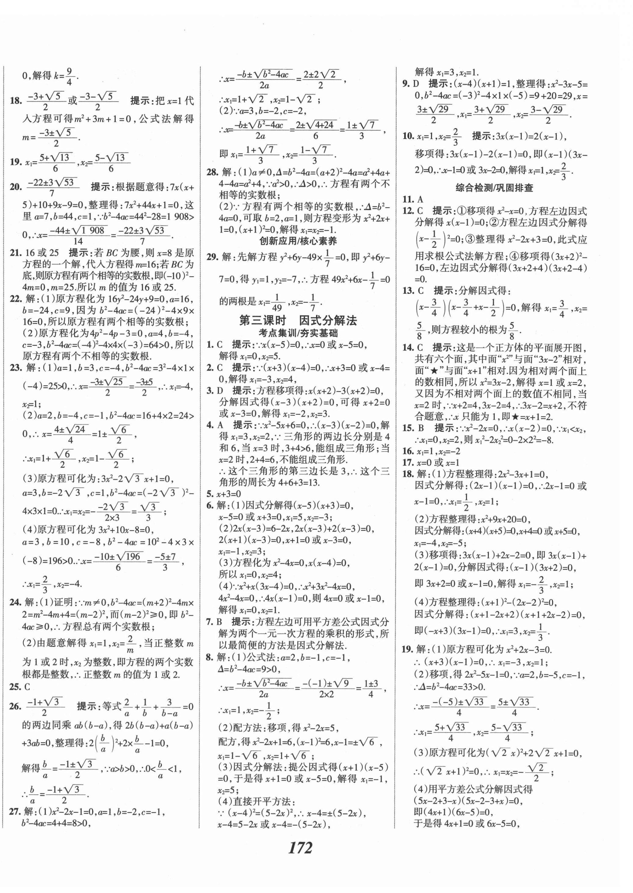 2021年全优课堂考点集训与满分备考九年级数学上册冀教版 第8页