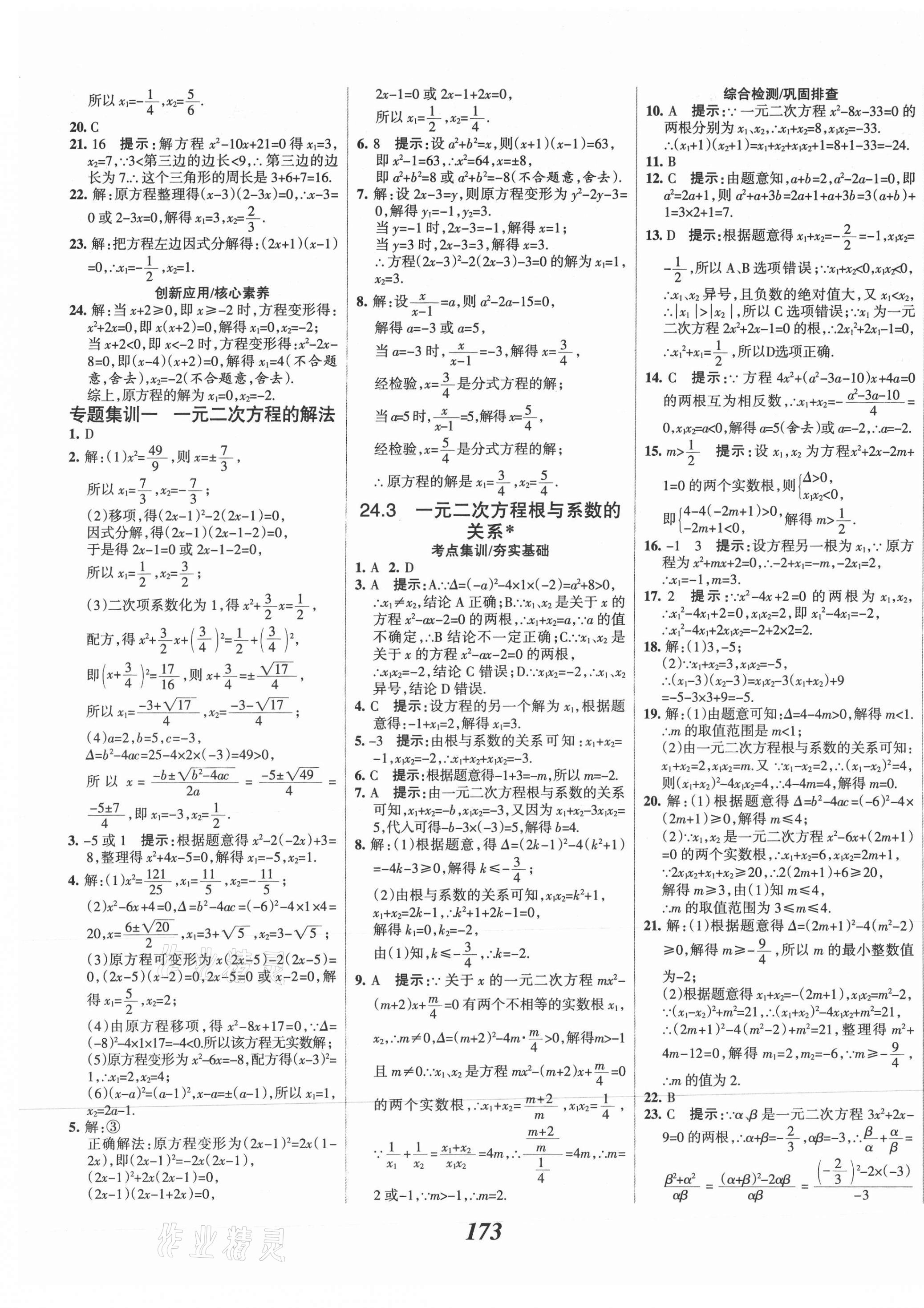 2021年全优课堂考点集训与满分备考九年级数学上册冀教版 第9页