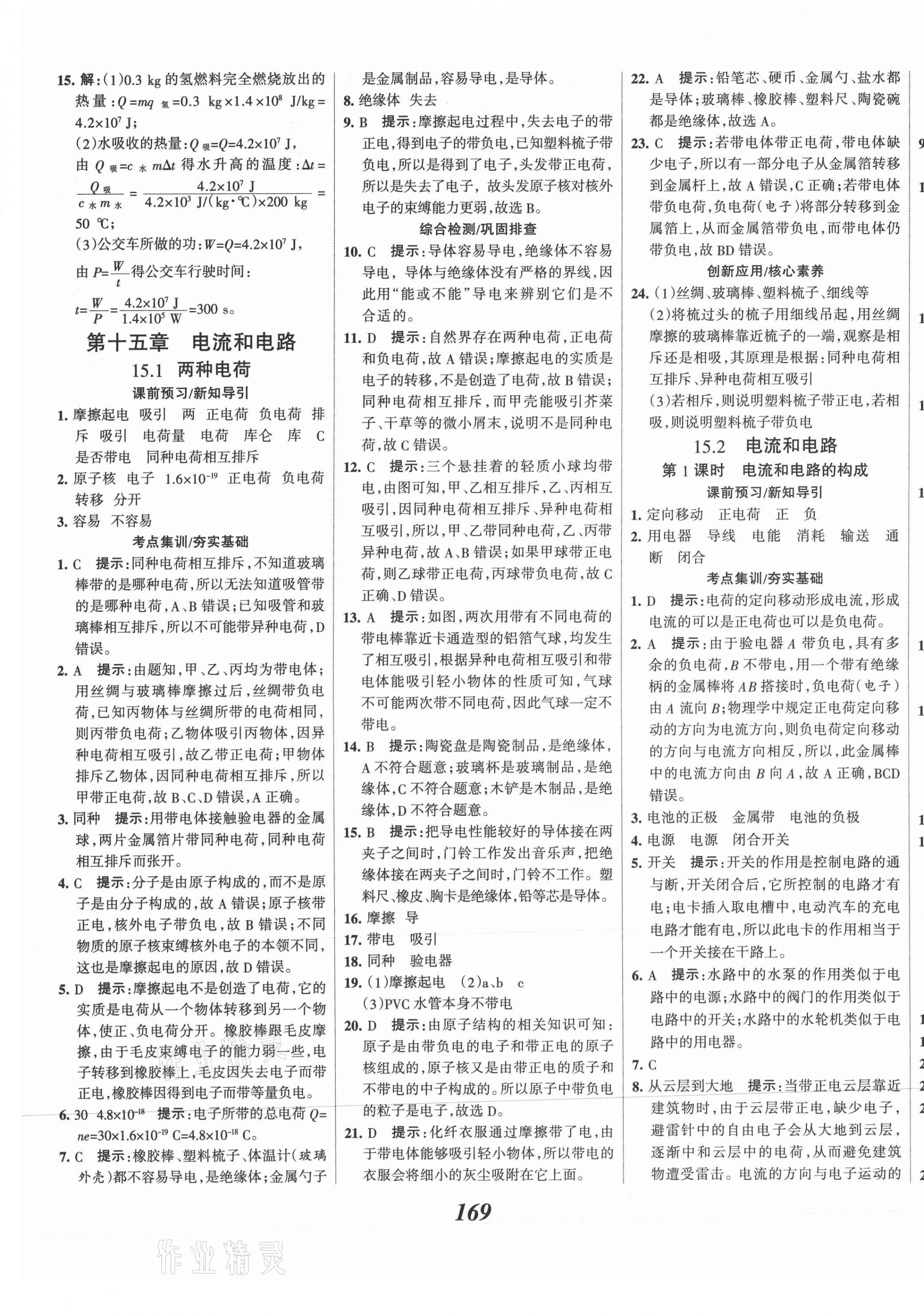 2021年全優(yōu)課堂考點集訓與滿分備考九年級物理上冊人教版 第9頁