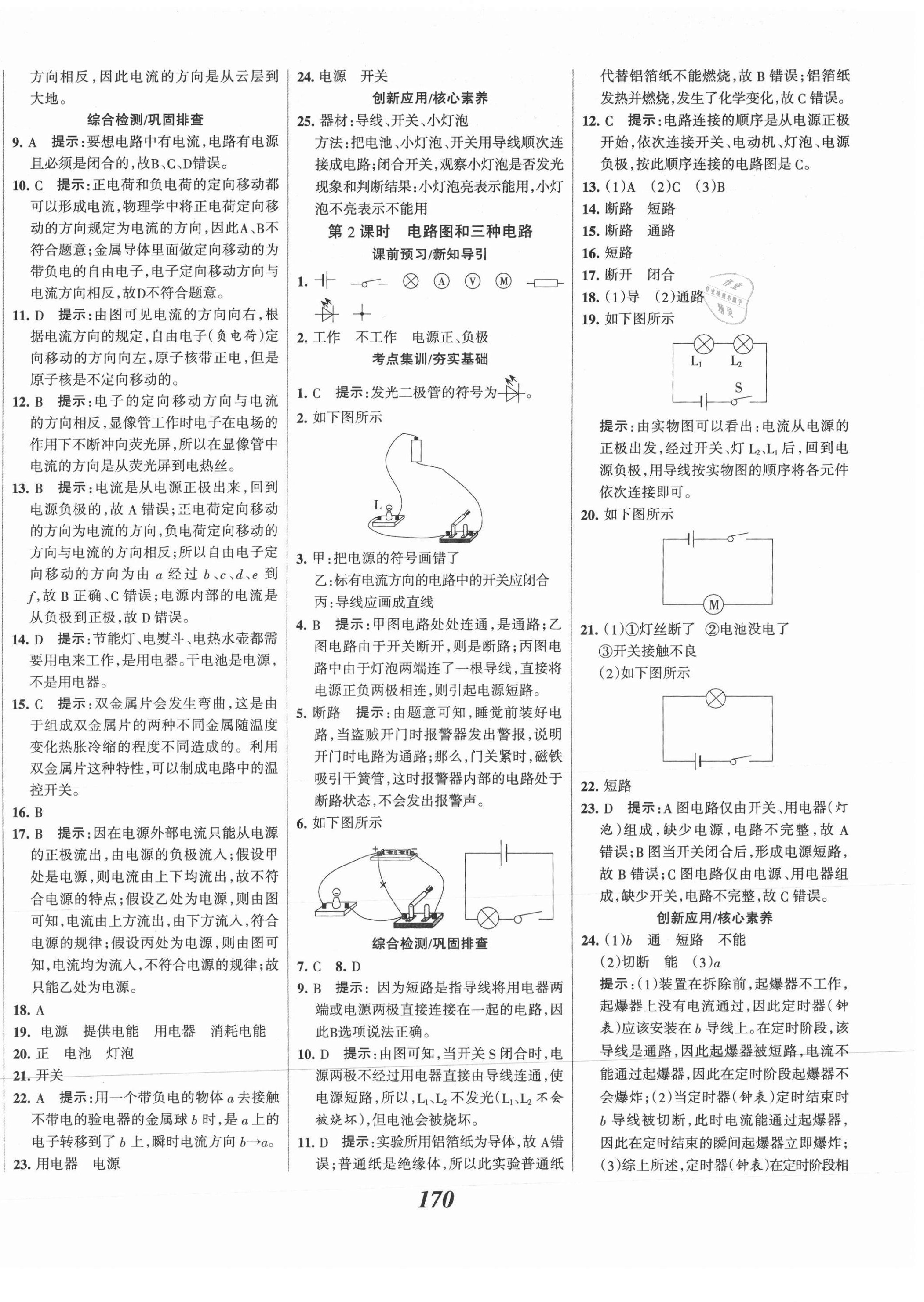 2021年全優(yōu)課堂考點集訓(xùn)與滿分備考九年級物理上冊人教版 第10頁