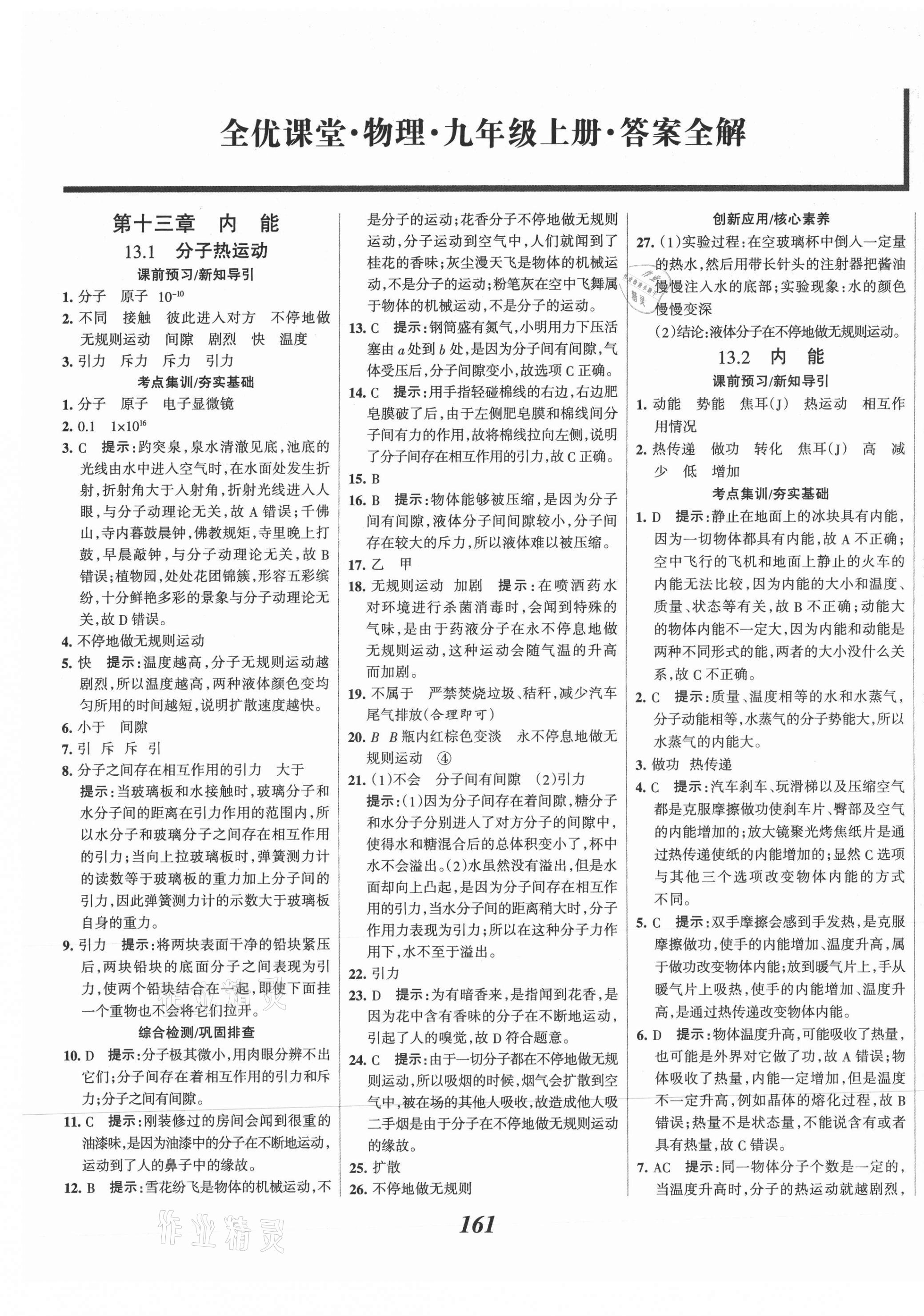 2021年全優(yōu)課堂考點集訓與滿分備考九年級物理上冊人教版 第1頁