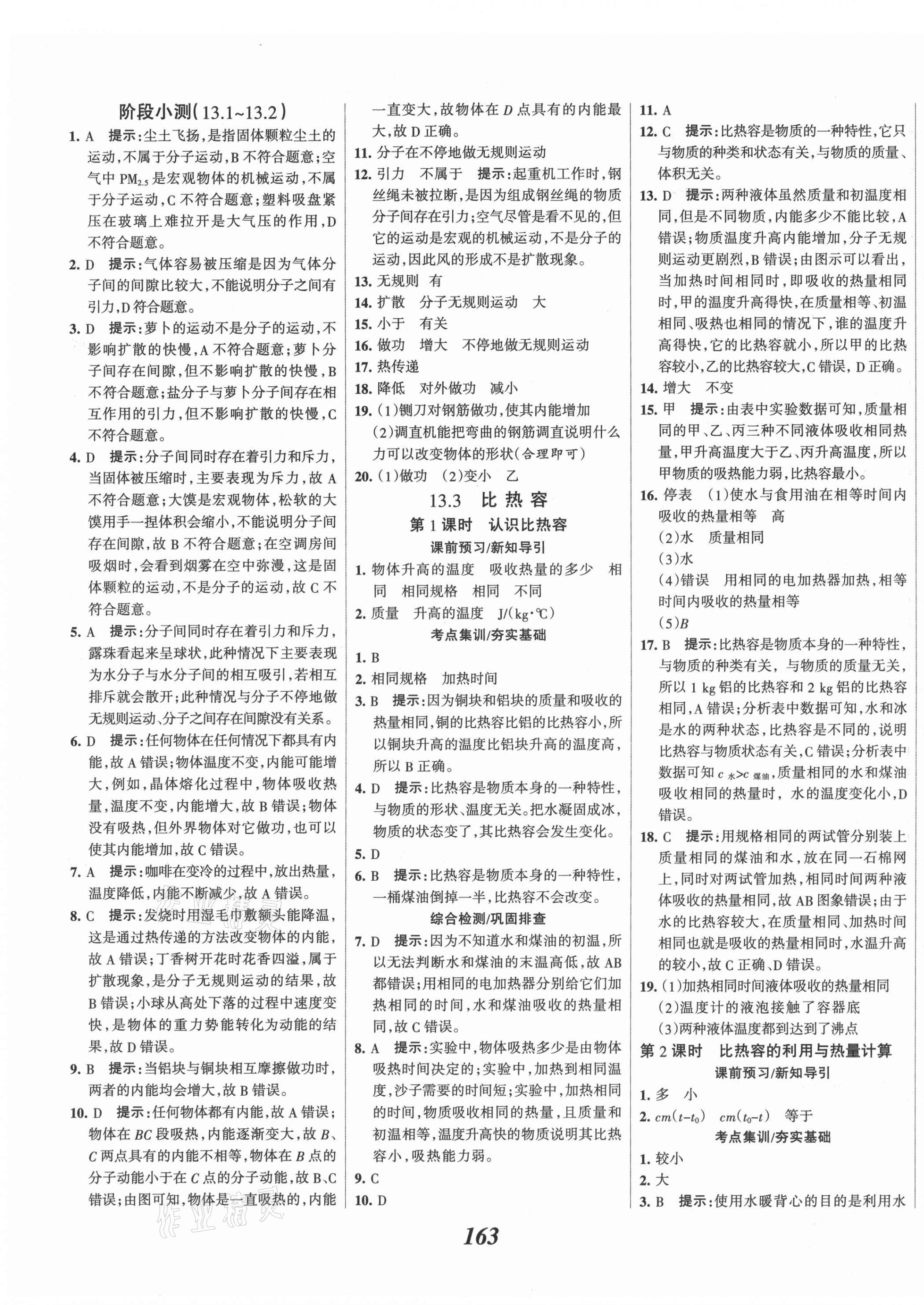 2021年全優(yōu)課堂考點集訓與滿分備考九年級物理上冊人教版 第3頁