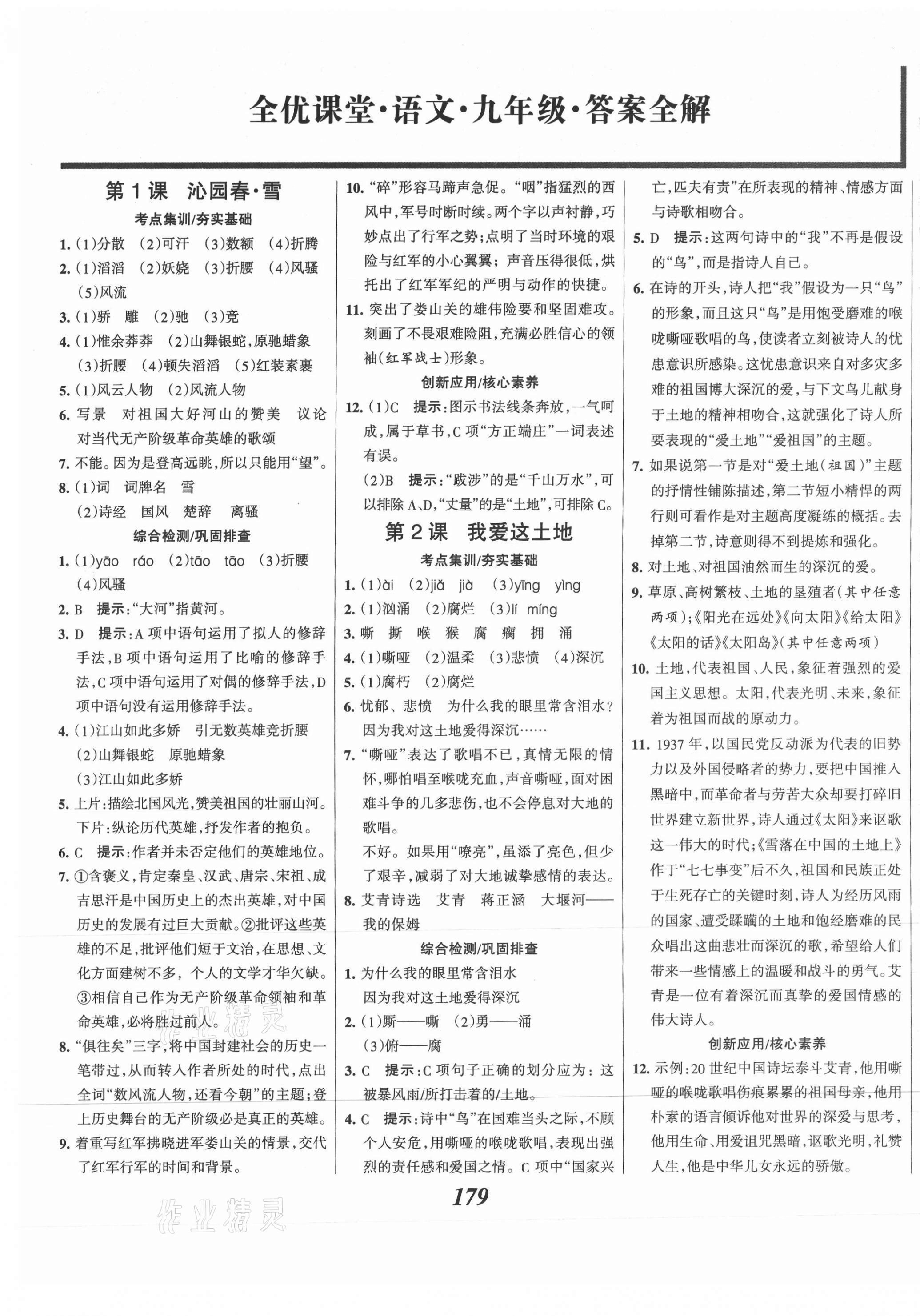 2021年全優(yōu)課堂考點(diǎn)集訓(xùn)與滿分備考九年級(jí)語文全一冊(cè)上 第1頁