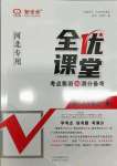 2021年全優(yōu)課堂考點(diǎn)集訓(xùn)與滿分備考九年級(jí)語(yǔ)文全一冊(cè)上