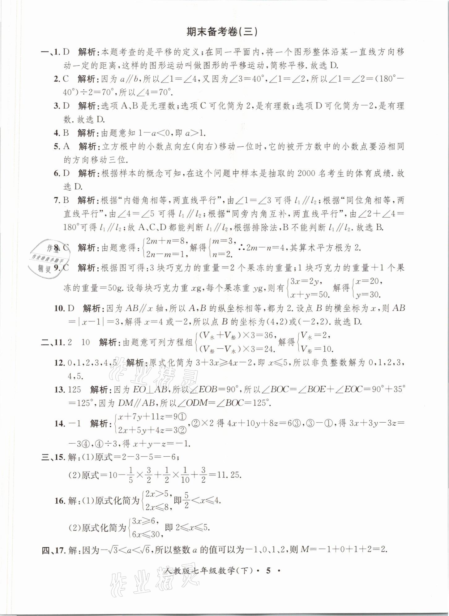 2021年金牌備考卷七年級(jí)數(shù)學(xué)下冊(cè)人教版 參考答案第5頁(yè)