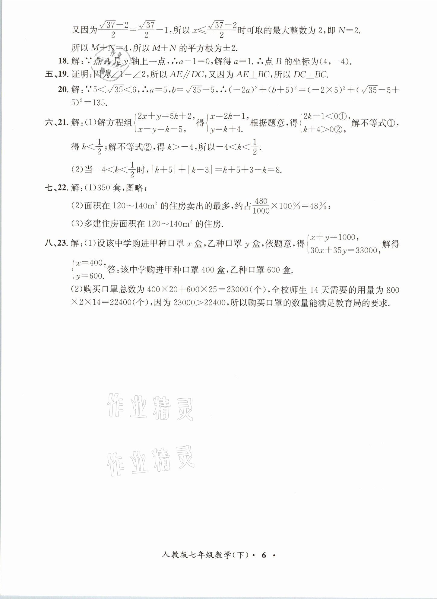 2021年金牌備考卷七年級數(shù)學下冊人教版 參考答案第6頁