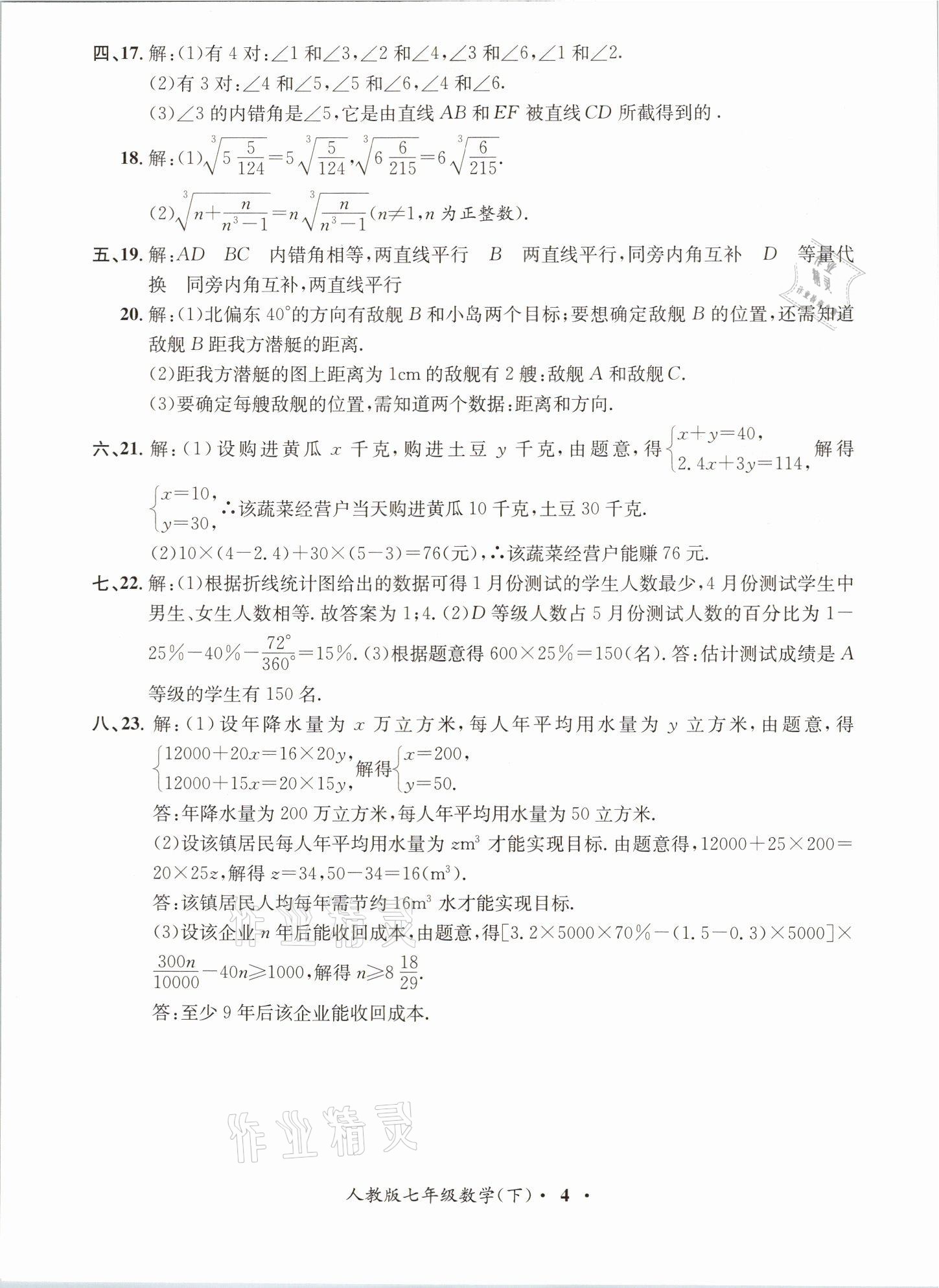 2021年金牌備考卷七年級數學下冊人教版 參考答案第4頁