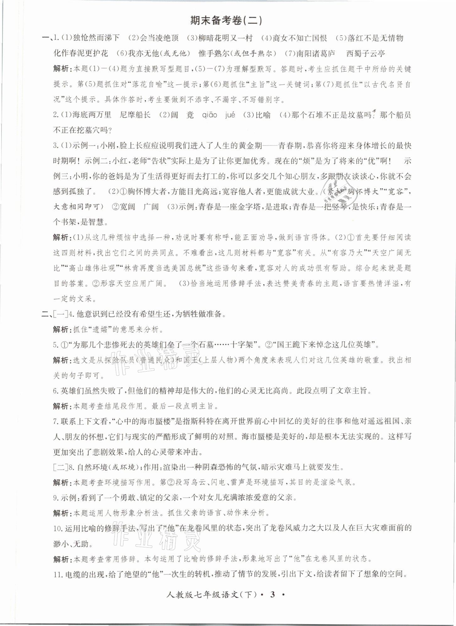 2021年金牌備考卷七年級(jí)語(yǔ)文下冊(cè)人教版 參考答案第3頁(yè)