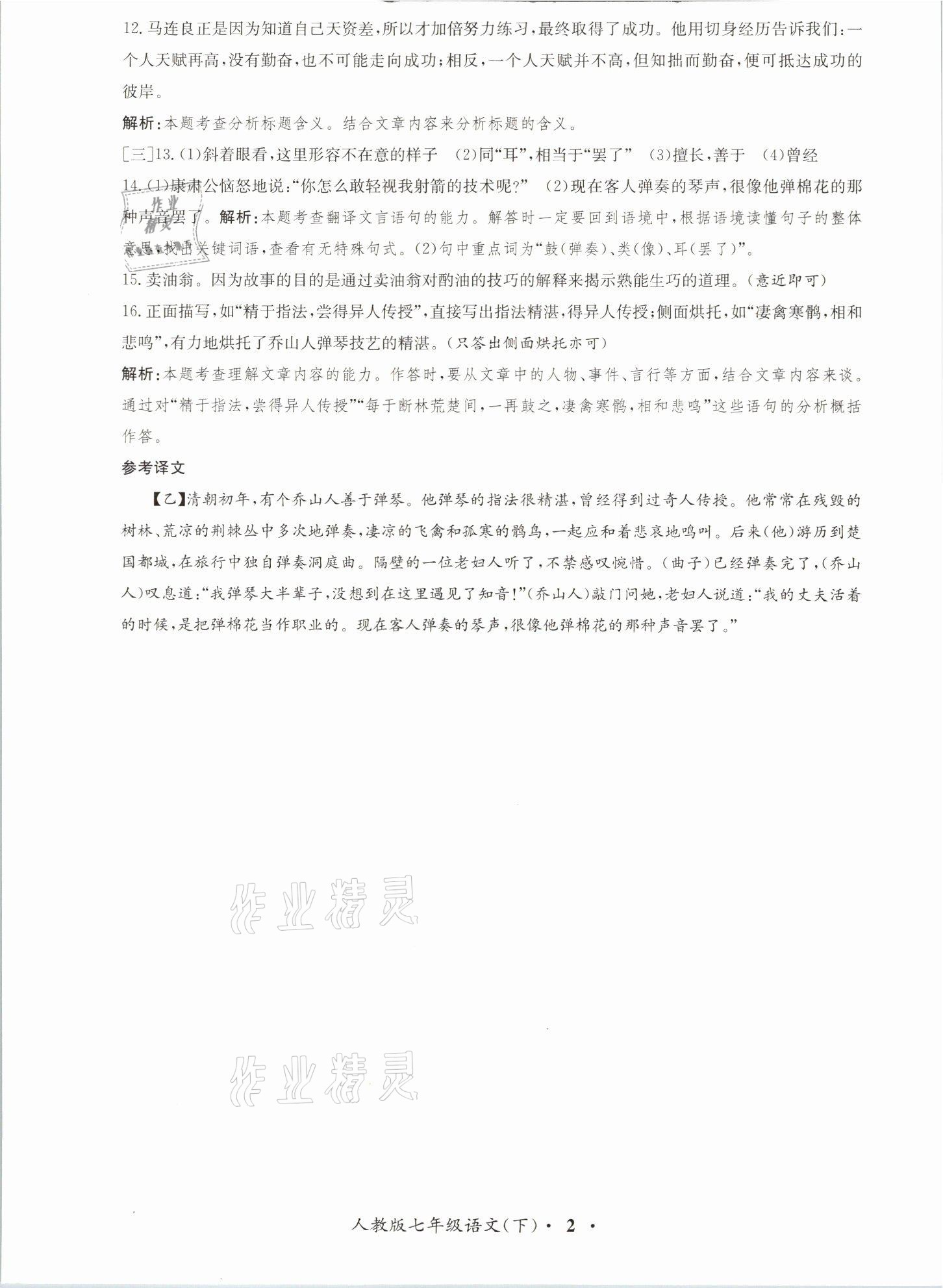 2021年金牌備考卷七年級(jí)語(yǔ)文下冊(cè)人教版 參考答案第2頁(yè)