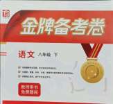 2021年金牌備考卷八年級(jí)語(yǔ)文下冊(cè)人教版