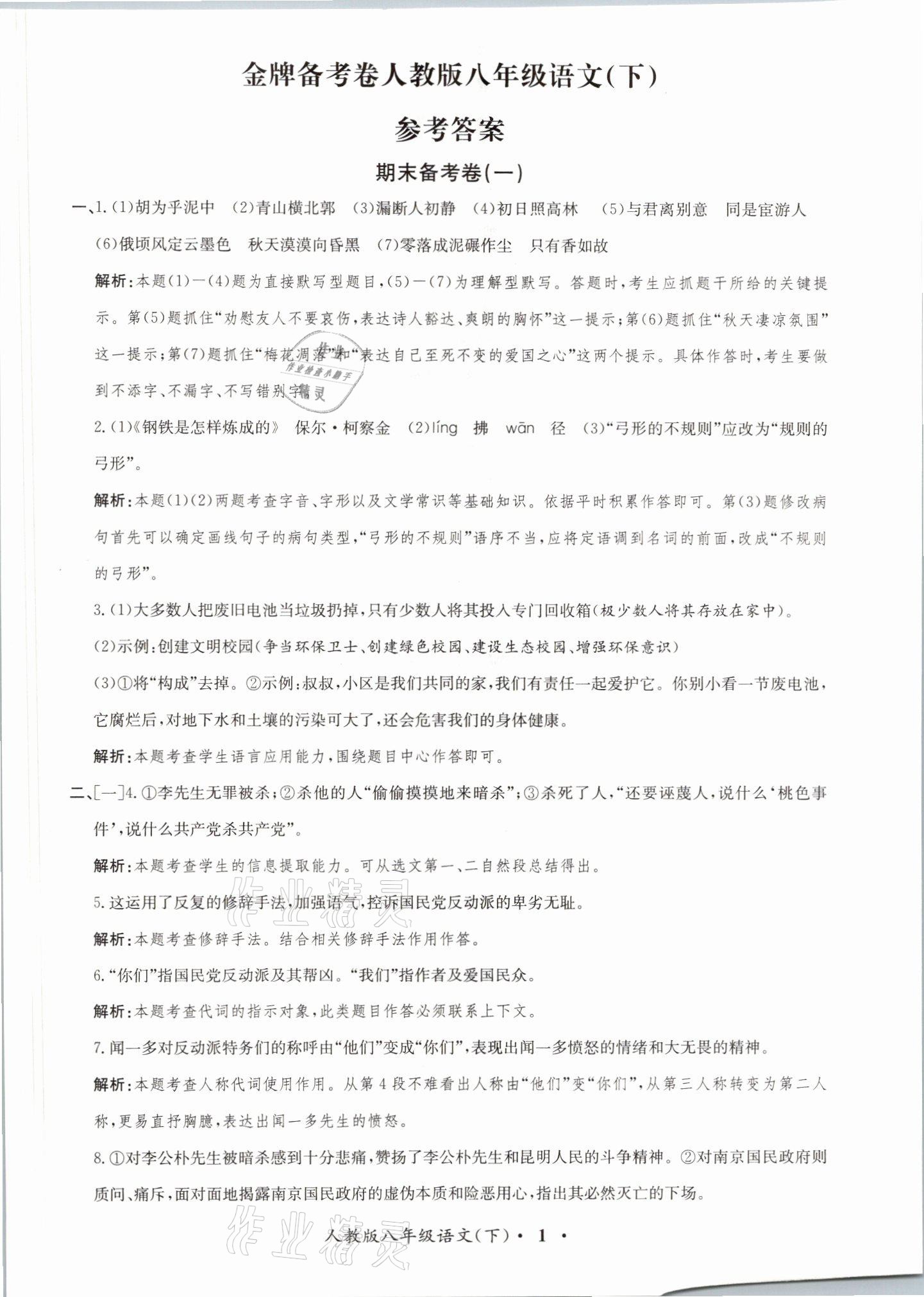 2021年金牌備考卷八年級語文下冊人教版 參考答案第1頁