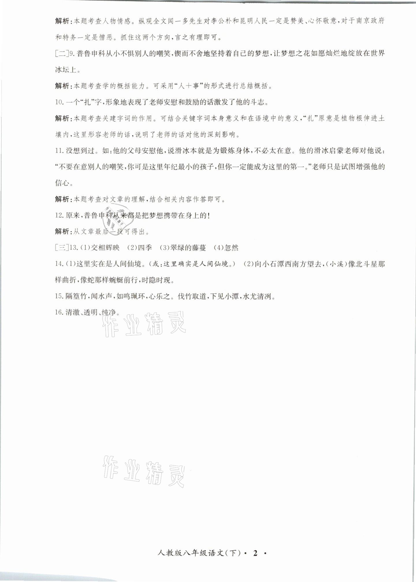 2021年金牌備考卷八年級語文下冊人教版 參考答案第2頁