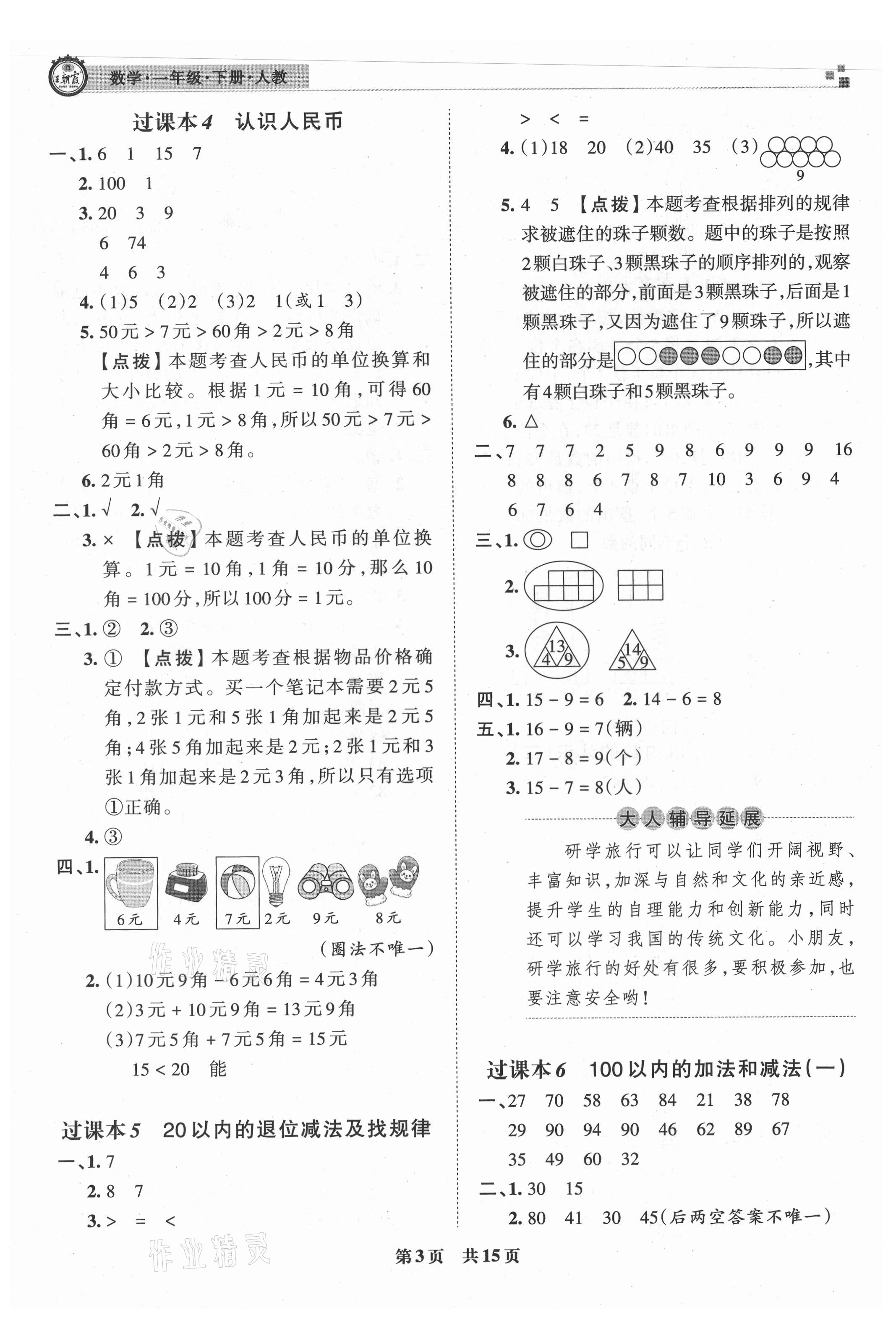 2021年王朝霞各地期末試卷精選一年級數(shù)學(xué)下冊人教版洛陽專版 參考答案第3頁