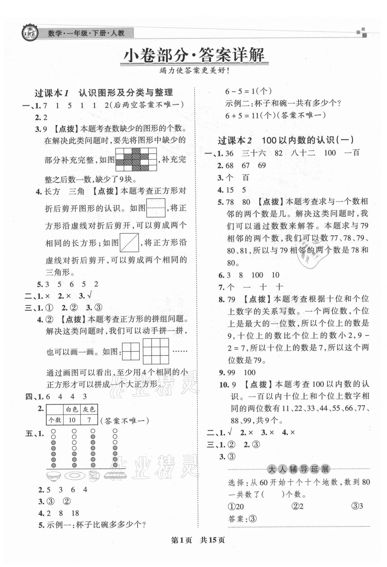 2021年王朝霞各地期末試卷精選一年級(jí)數(shù)學(xué)下冊(cè)人教版洛陽專版 參考答案第1頁