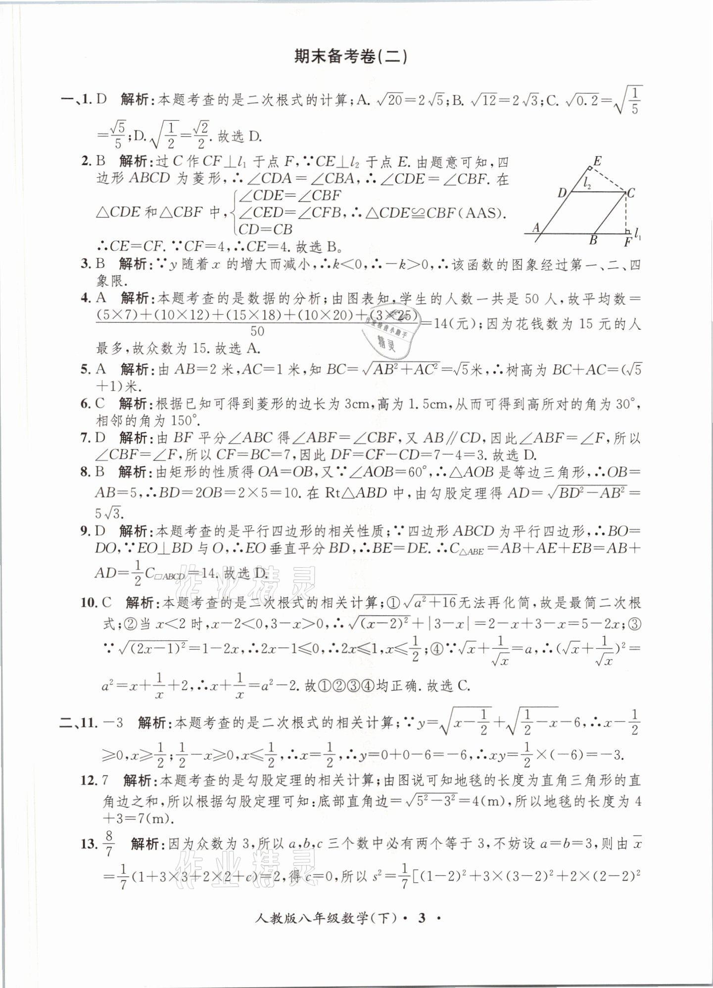 2021年金牌備考卷八年級數(shù)學(xué)下冊人教版 參考答案第3頁