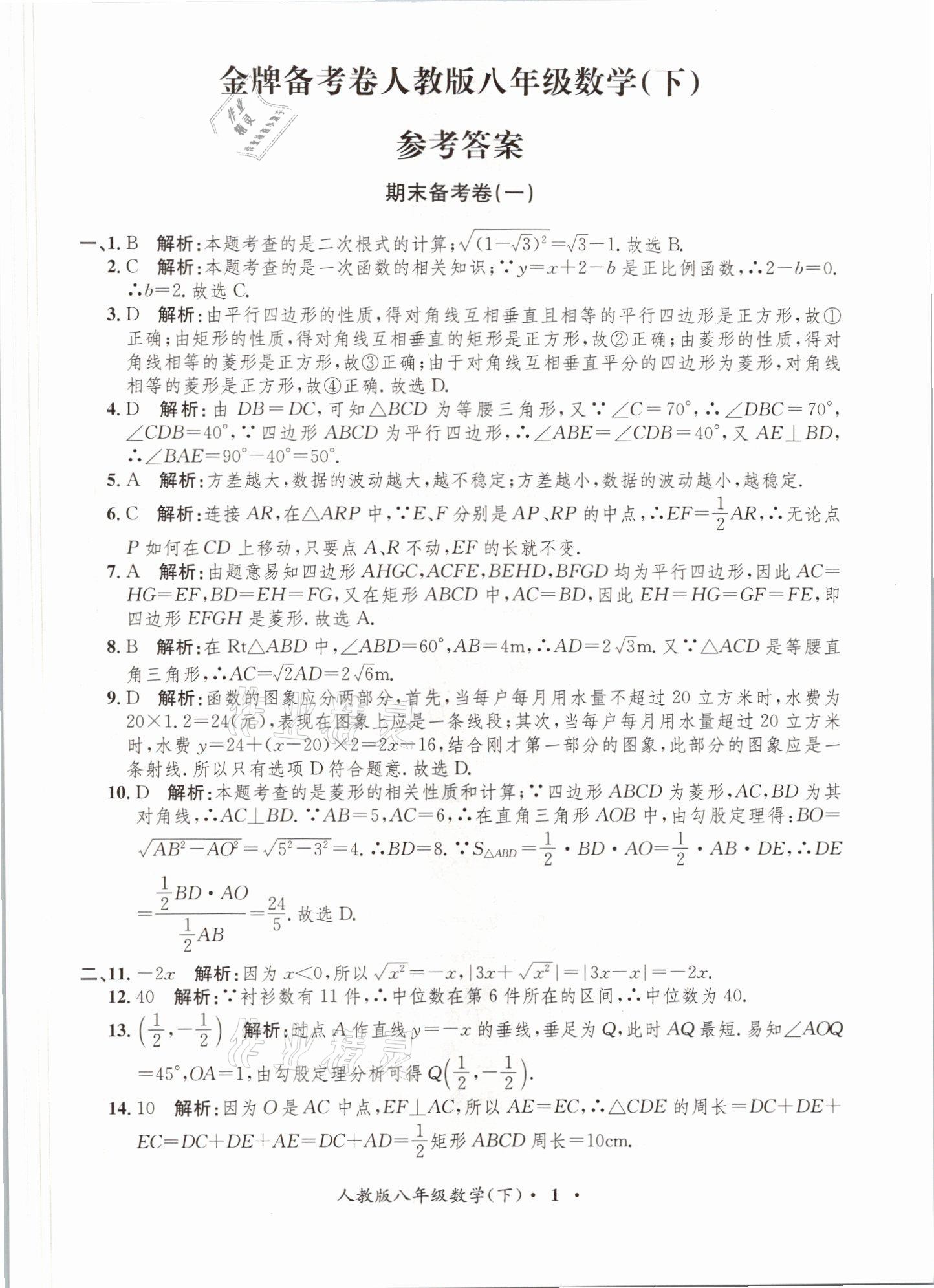 2021年金牌備考卷八年級(jí)數(shù)學(xué)下冊(cè)人教版 參考答案第1頁(yè)