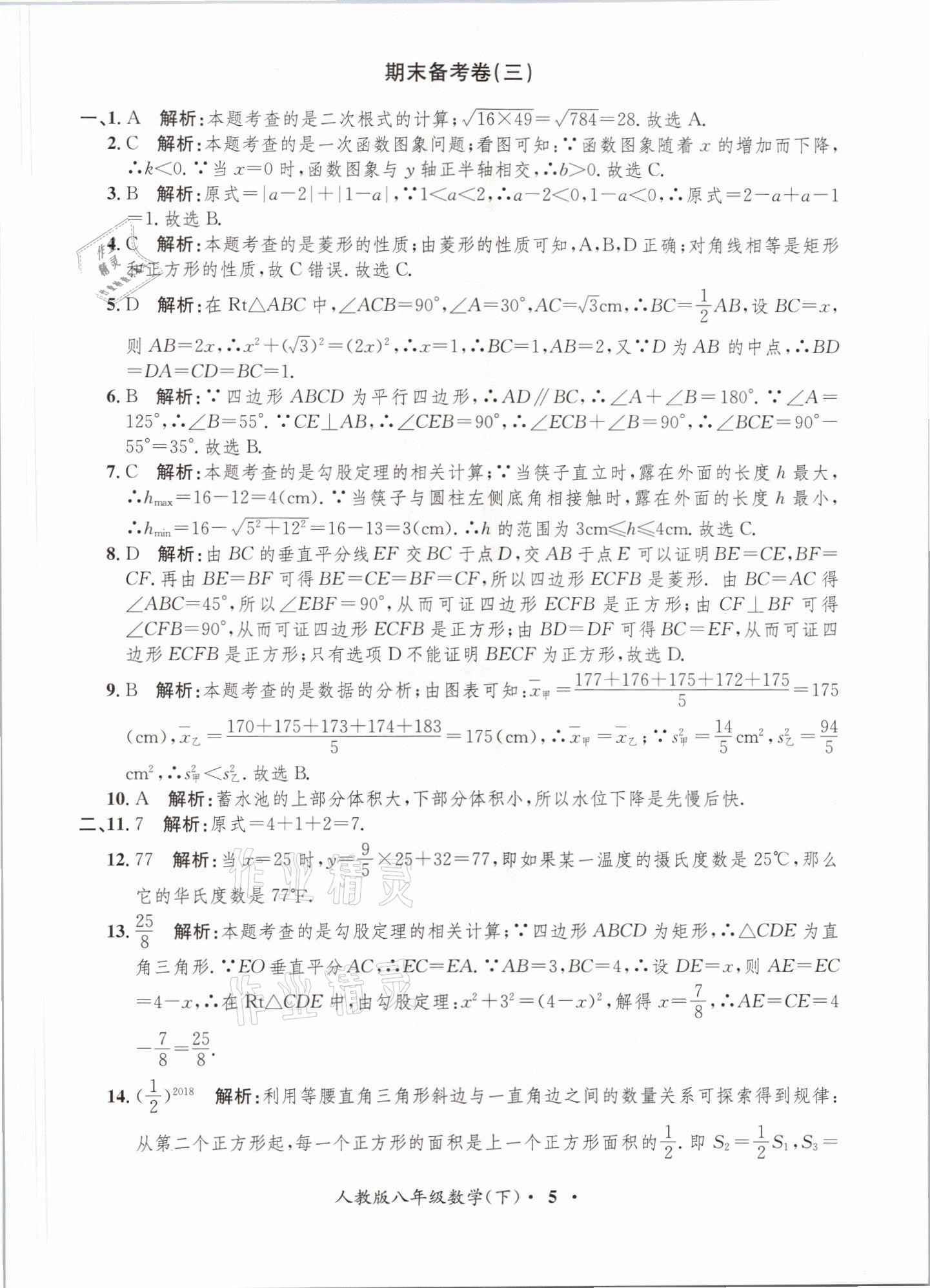 2021年金牌備考卷八年級(jí)數(shù)學(xué)下冊(cè)人教版 參考答案第5頁