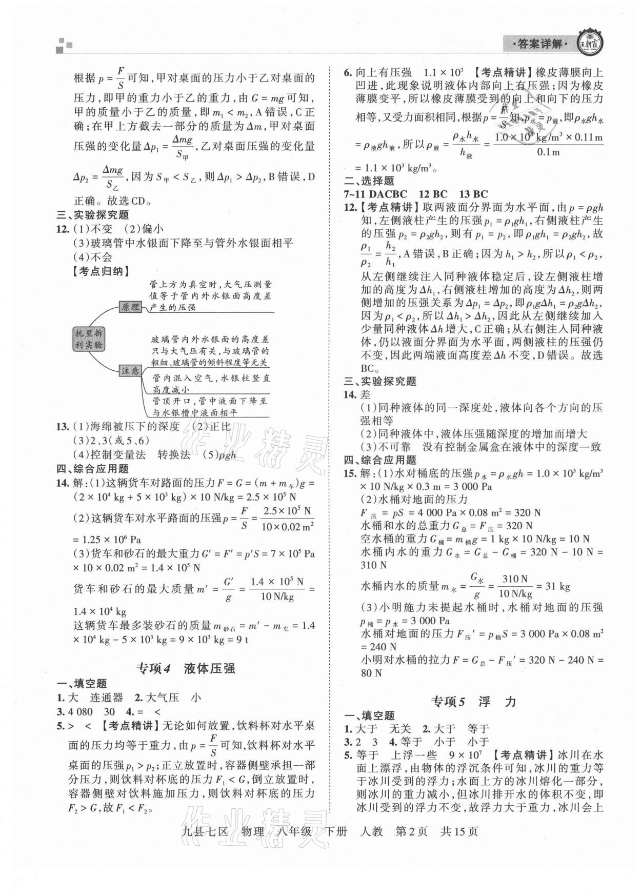 2021年王朝霞各地期末試卷精選八年級物理下冊人教版洛陽專版 參考答案第2頁