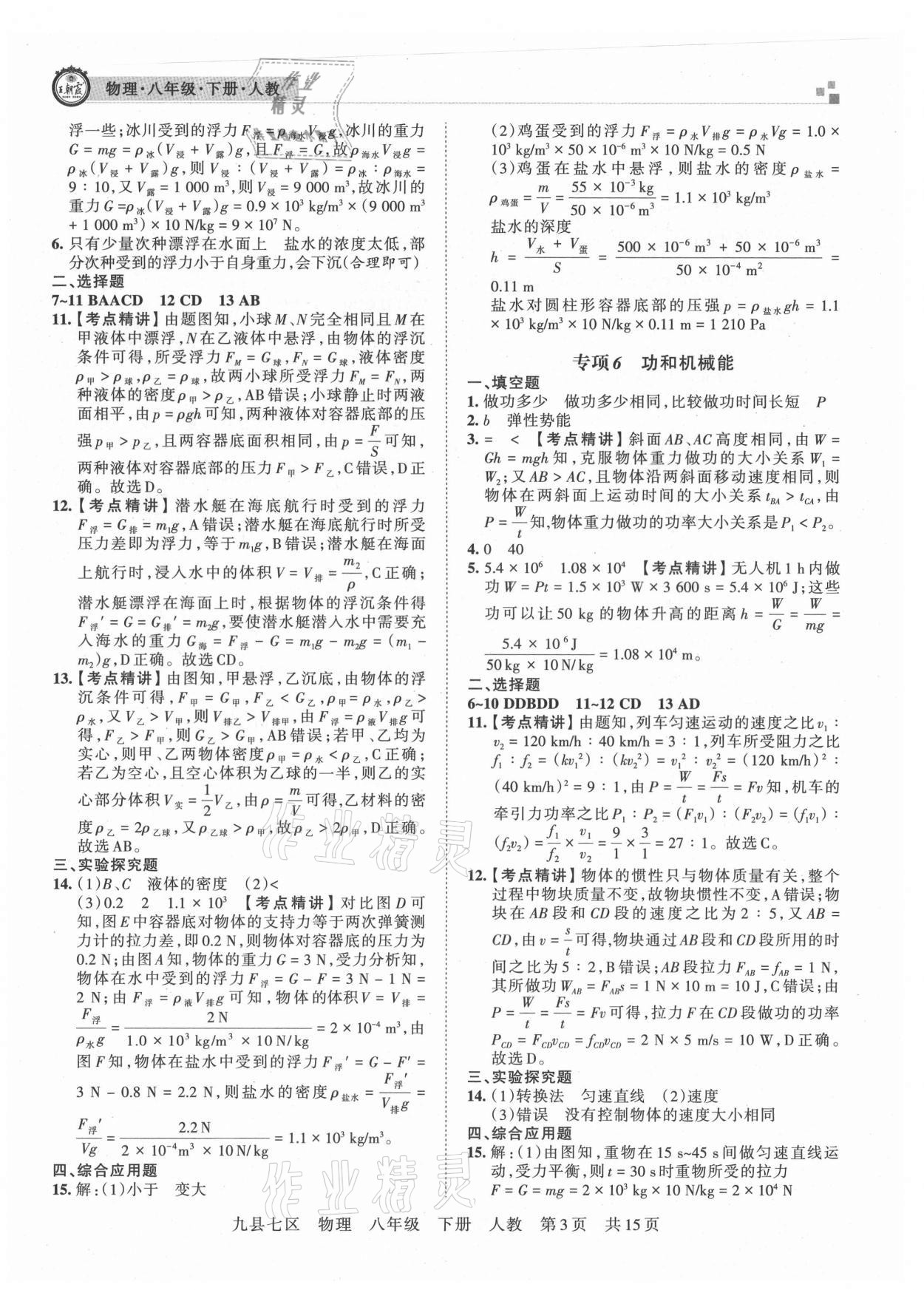 2021年王朝霞各地期末試卷精選八年級物理下冊人教版洛陽專版 參考答案第3頁