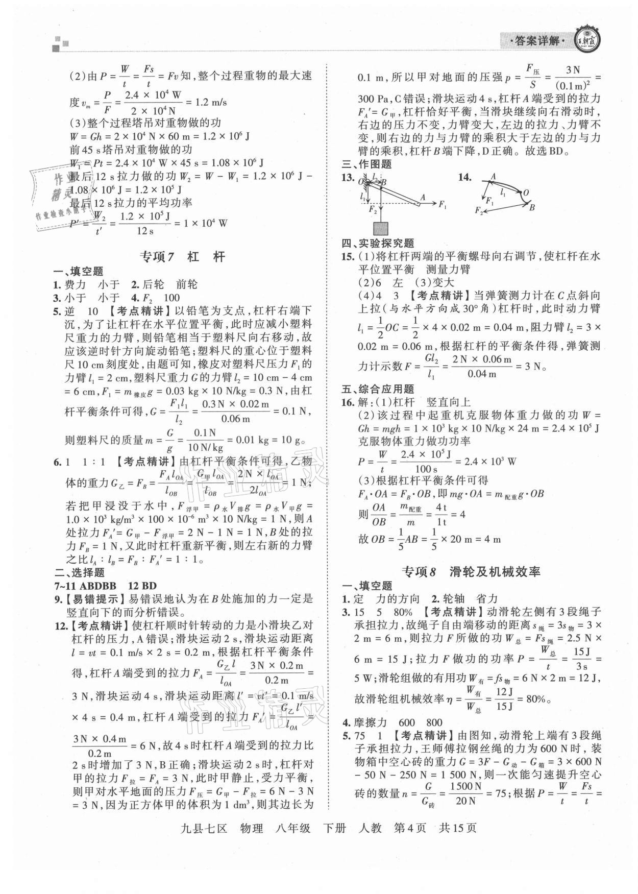 2021年王朝霞各地期末試卷精選八年級物理下冊人教版洛陽專版 參考答案第4頁