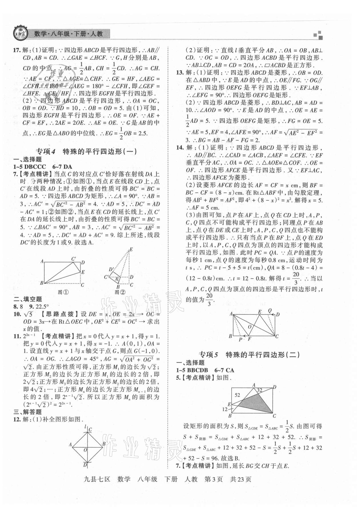 2021年王朝霞各地期末試卷精選八年級數(shù)學下冊人教版洛陽專版 參考答案第3頁