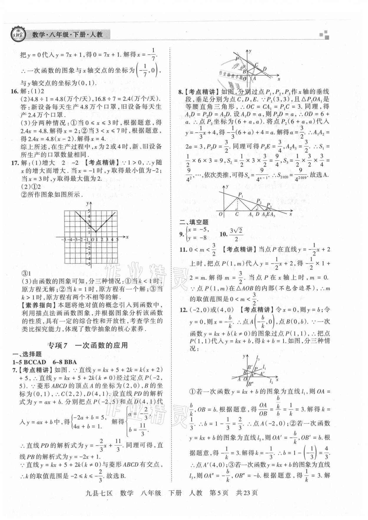 2021年王朝霞各地期末試卷精選八年級(jí)數(shù)學(xué)下冊(cè)人教版洛陽(yáng)專(zhuān)版 參考答案第5頁(yè)