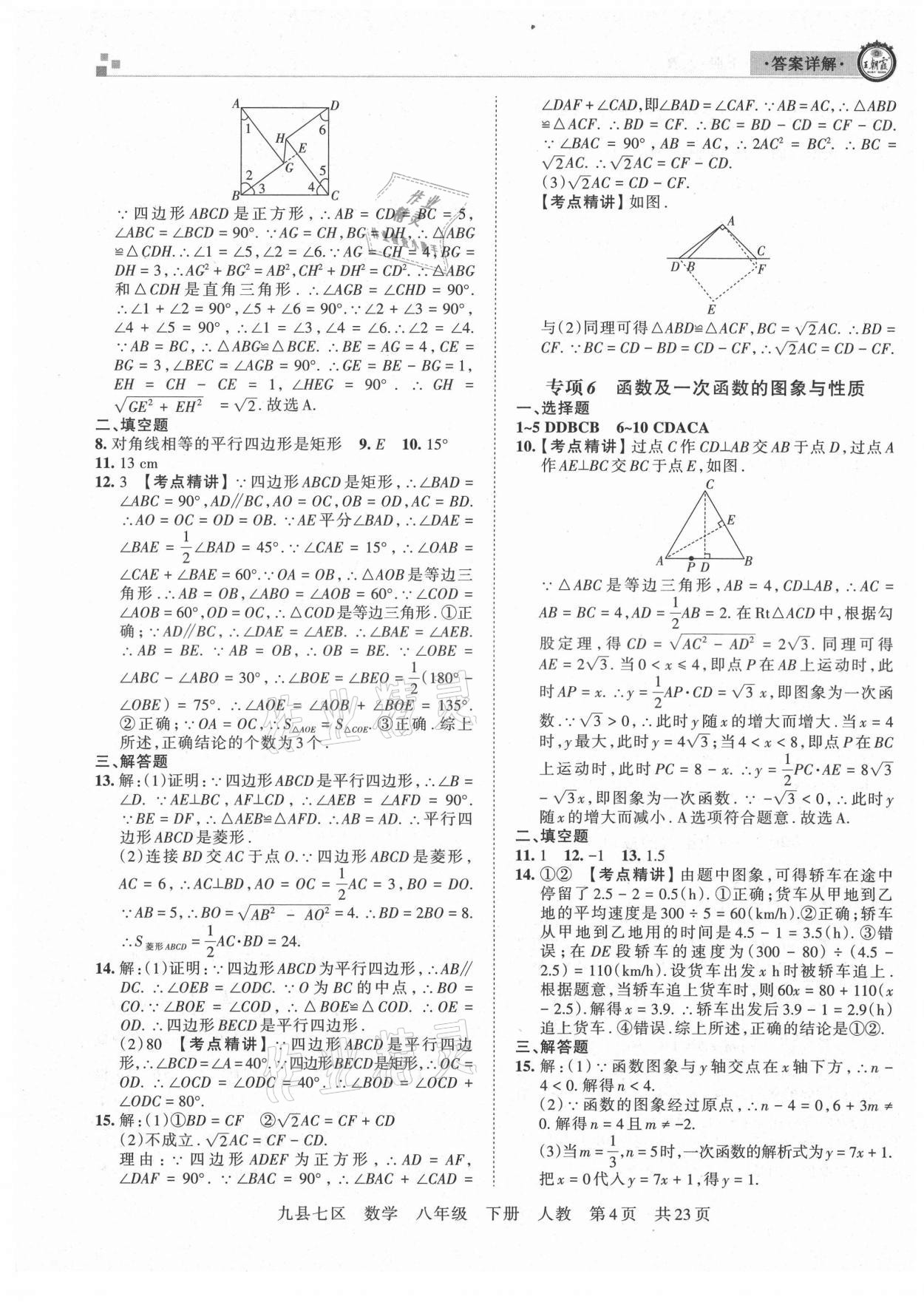 2021年王朝霞各地期末試卷精選八年級數(shù)學(xué)下冊人教版洛陽專版 參考答案第4頁