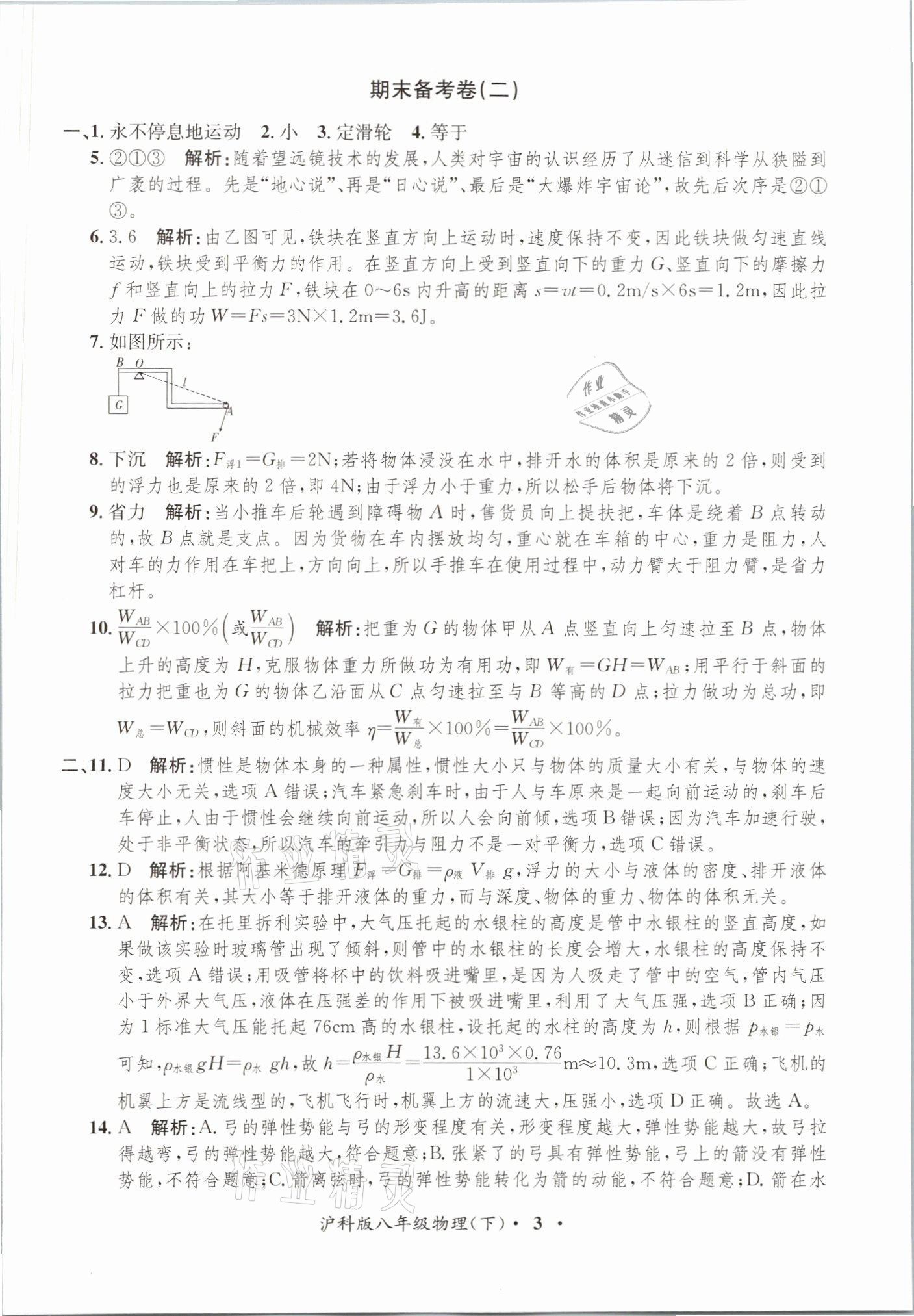 2021年金牌備考卷八年級物理下冊滬科版 參考答案第3頁