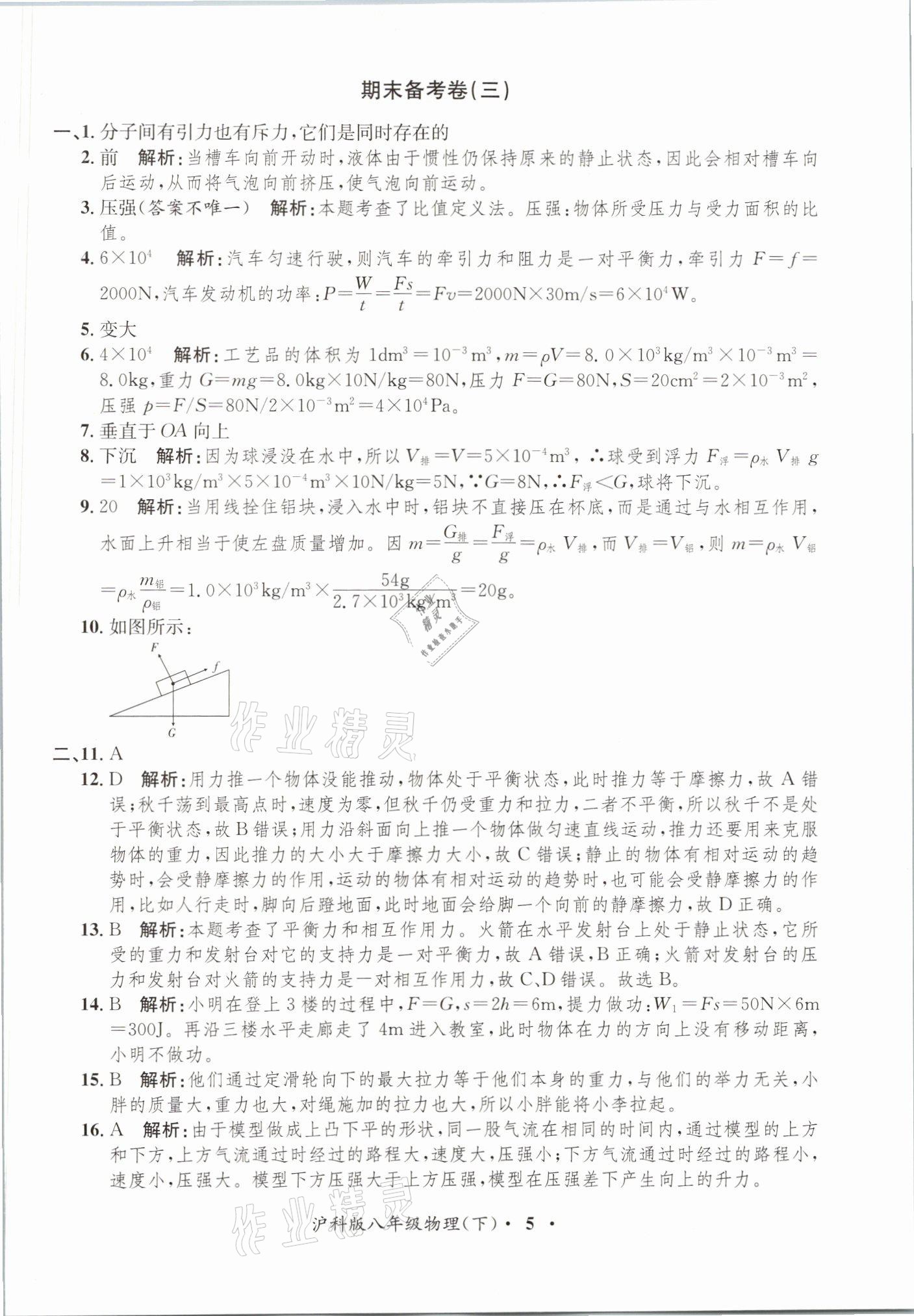 2021年金牌備考卷八年級物理下冊滬科版 參考答案第5頁