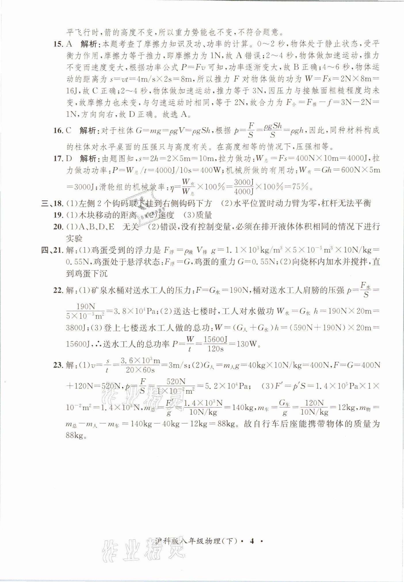 2021年金牌備考卷八年級(jí)物理下冊(cè)滬科版 參考答案第4頁(yè)