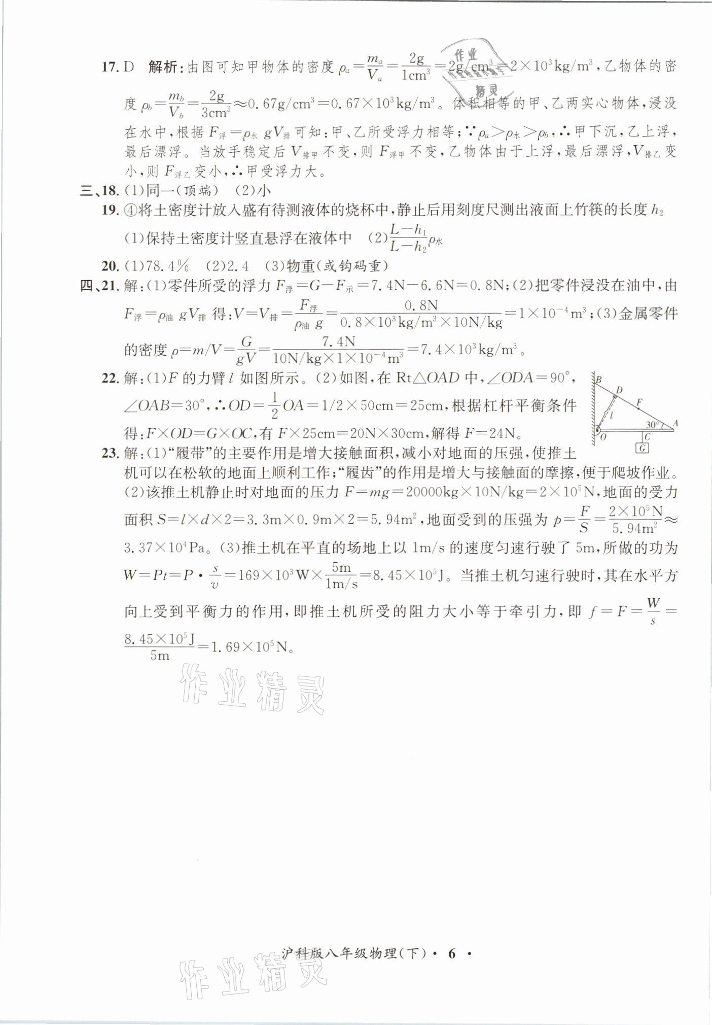 2021年金牌備考卷八年級(jí)物理下冊(cè)滬科版 參考答案第6頁