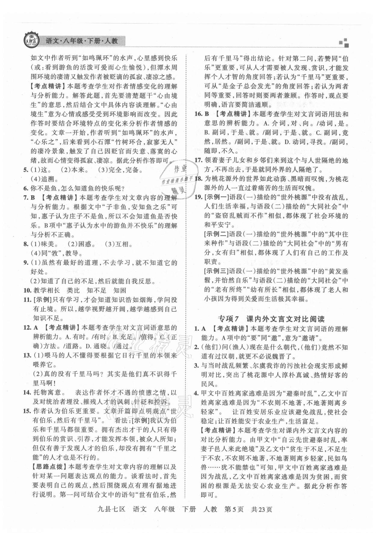 2021年王朝霞各地期末試卷精選八年級(jí)語文下冊(cè)人教版洛陽專版 參考答案第5頁