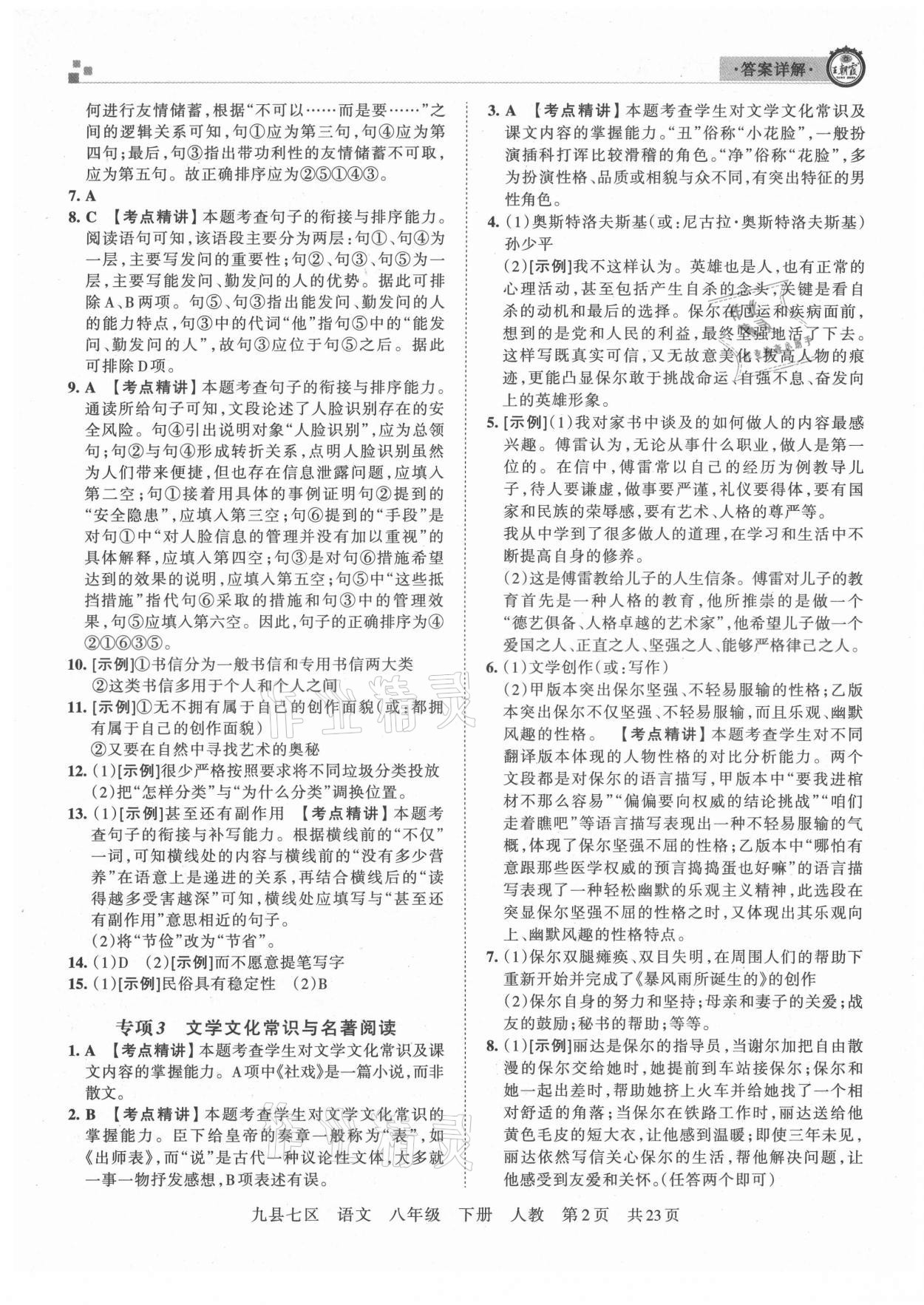 2021年王朝霞各地期末试卷精选八年级语文下册人教版洛阳专版 参考答案第2页