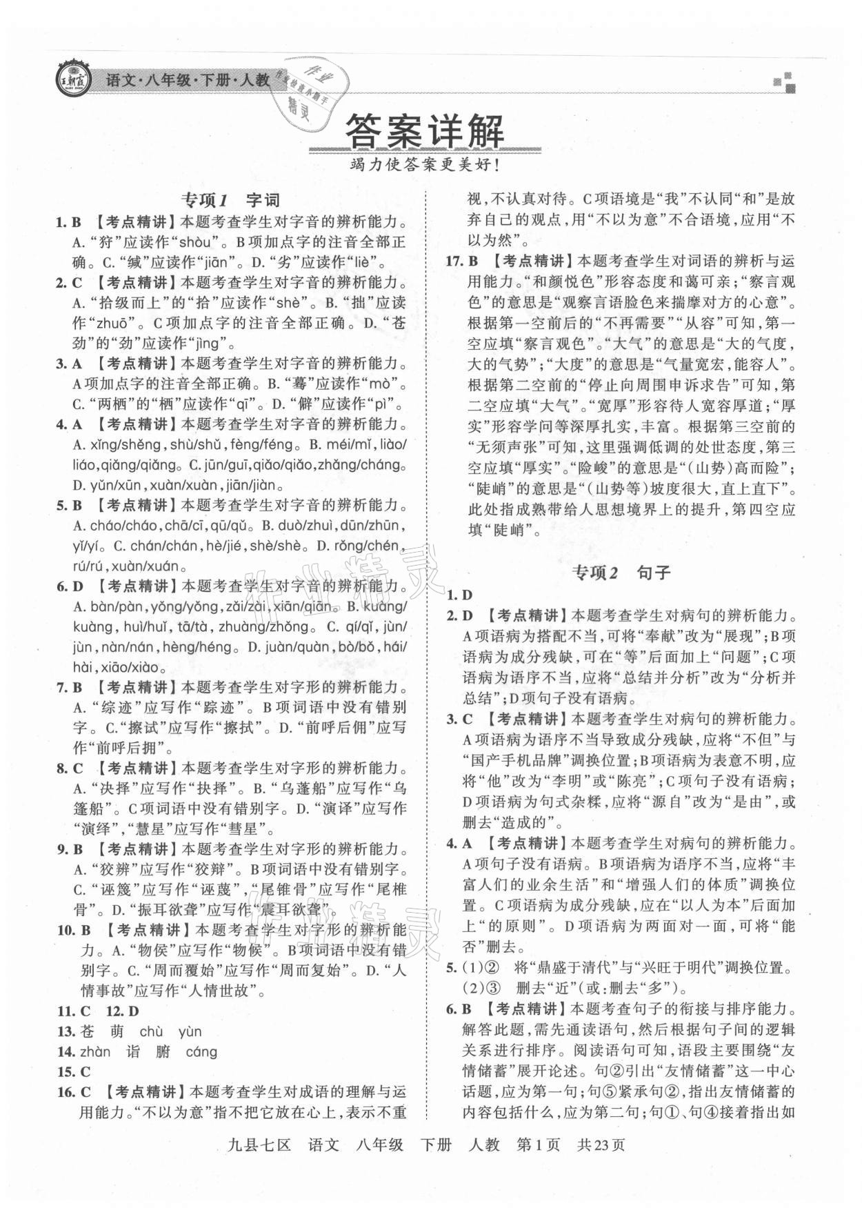 2021年王朝霞各地期末試卷精選八年級語文下冊人教版洛陽專版 參考答案第1頁