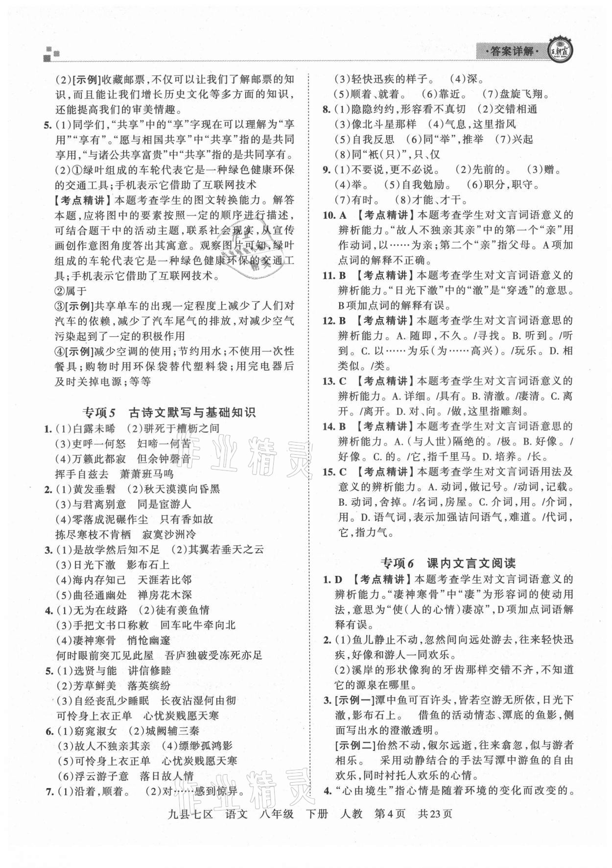 2021年王朝霞各地期末試卷精選八年級語文下冊人教版洛陽專版 參考答案第4頁