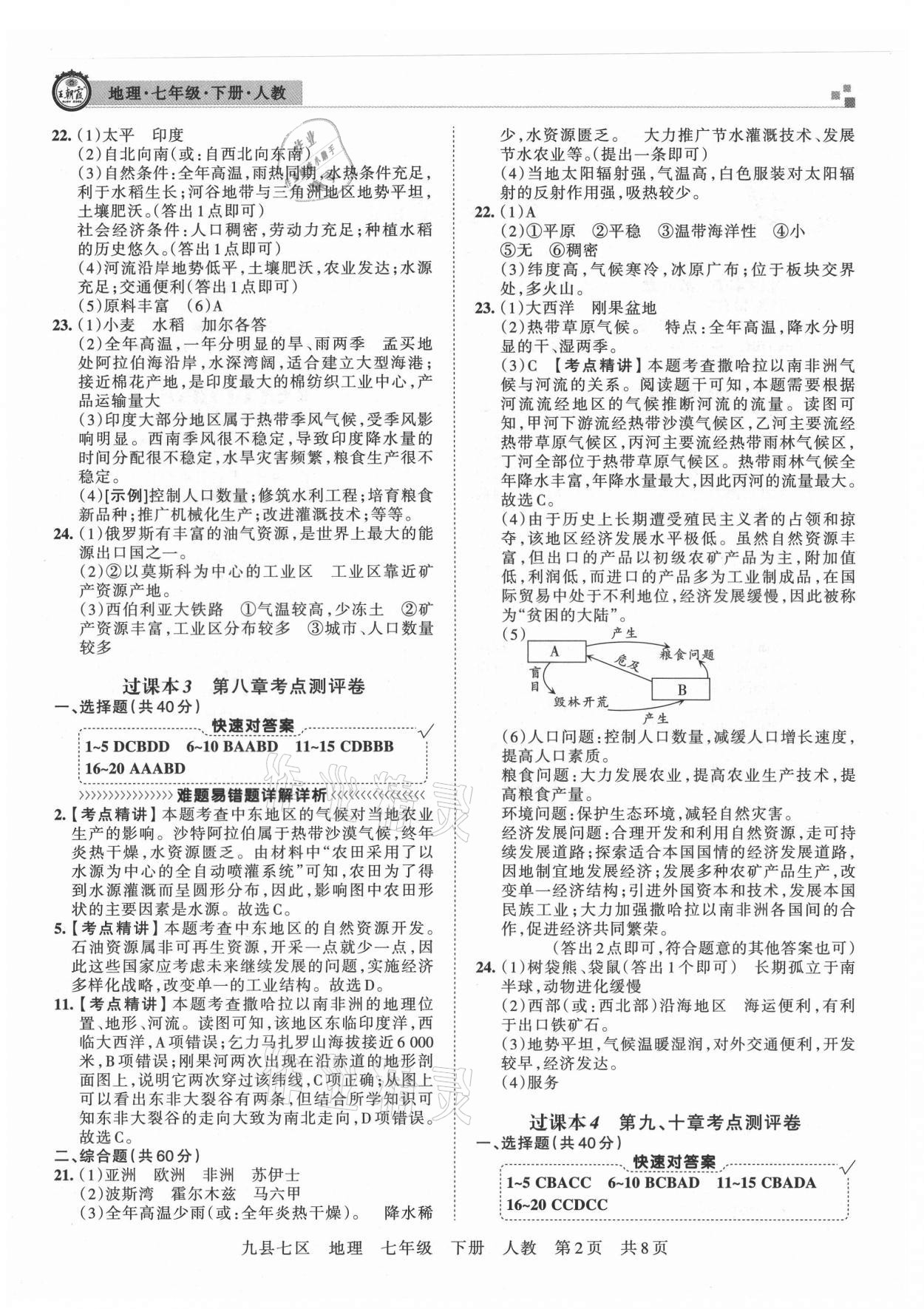 2021年王朝霞各地期末試卷精選七年級地理下冊人教版洛陽專版 第2頁