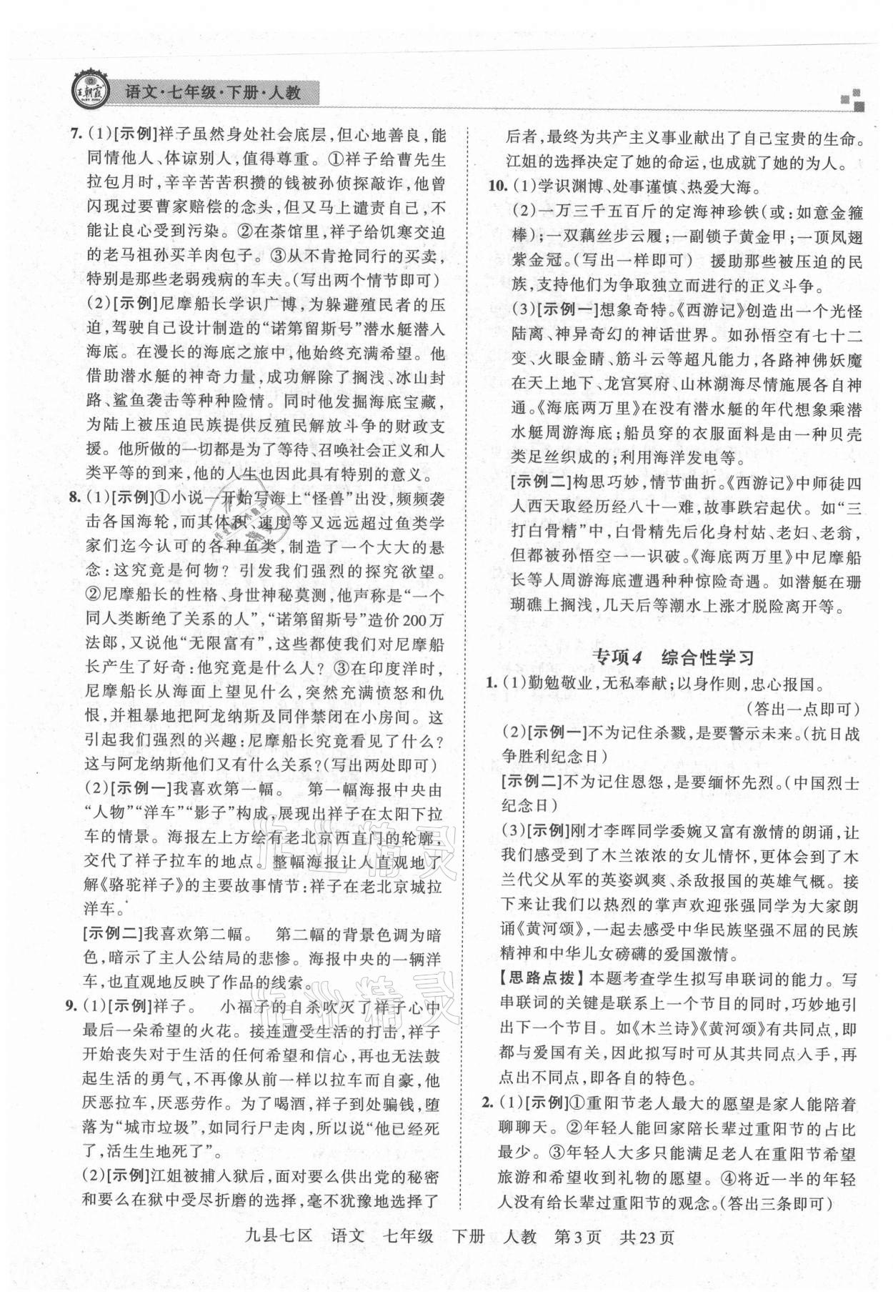 2021年王朝霞各地期末試卷精選七年級語文下冊人教版洛陽專版 參考答案第3頁